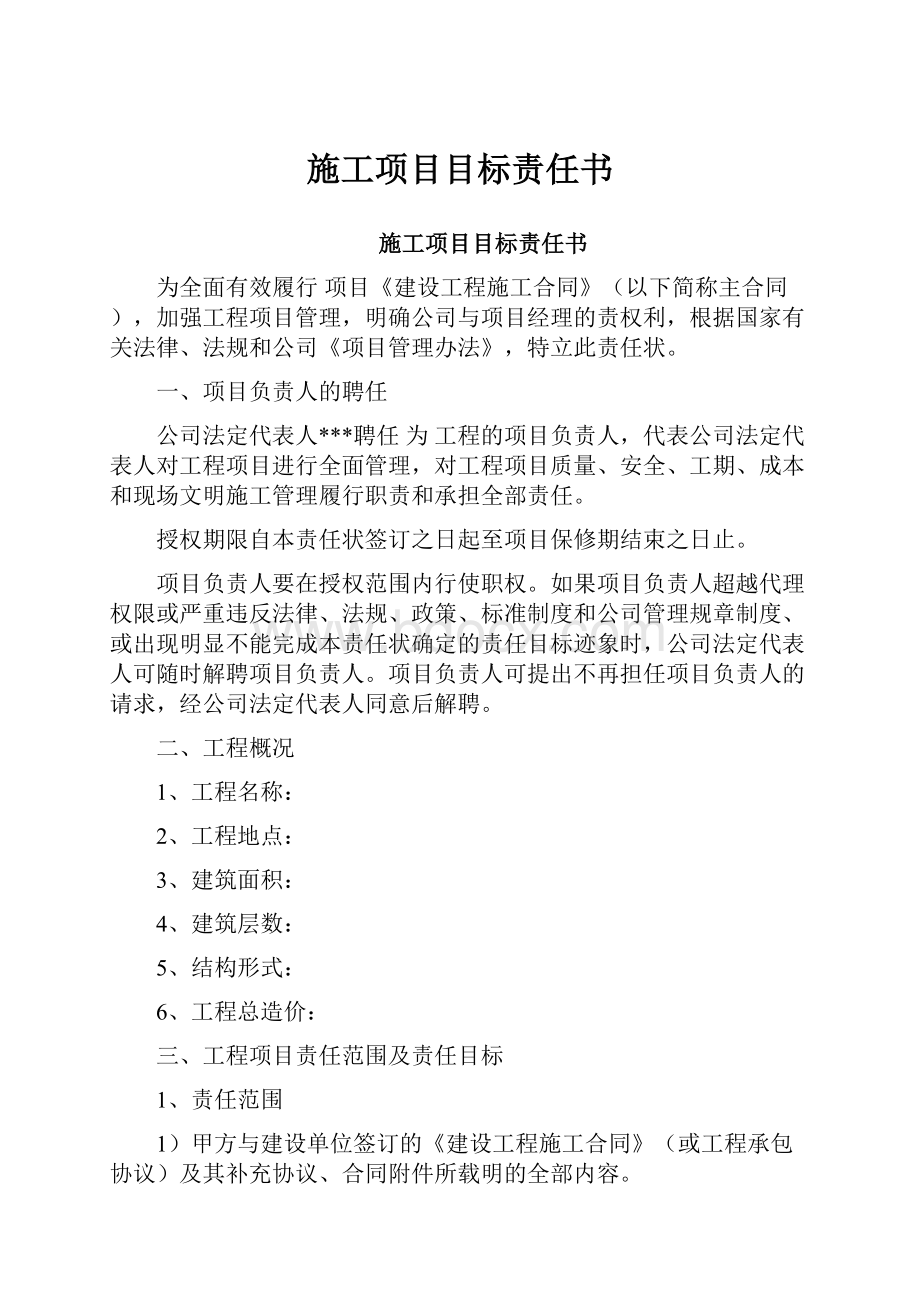 施工项目目标责任书.docx