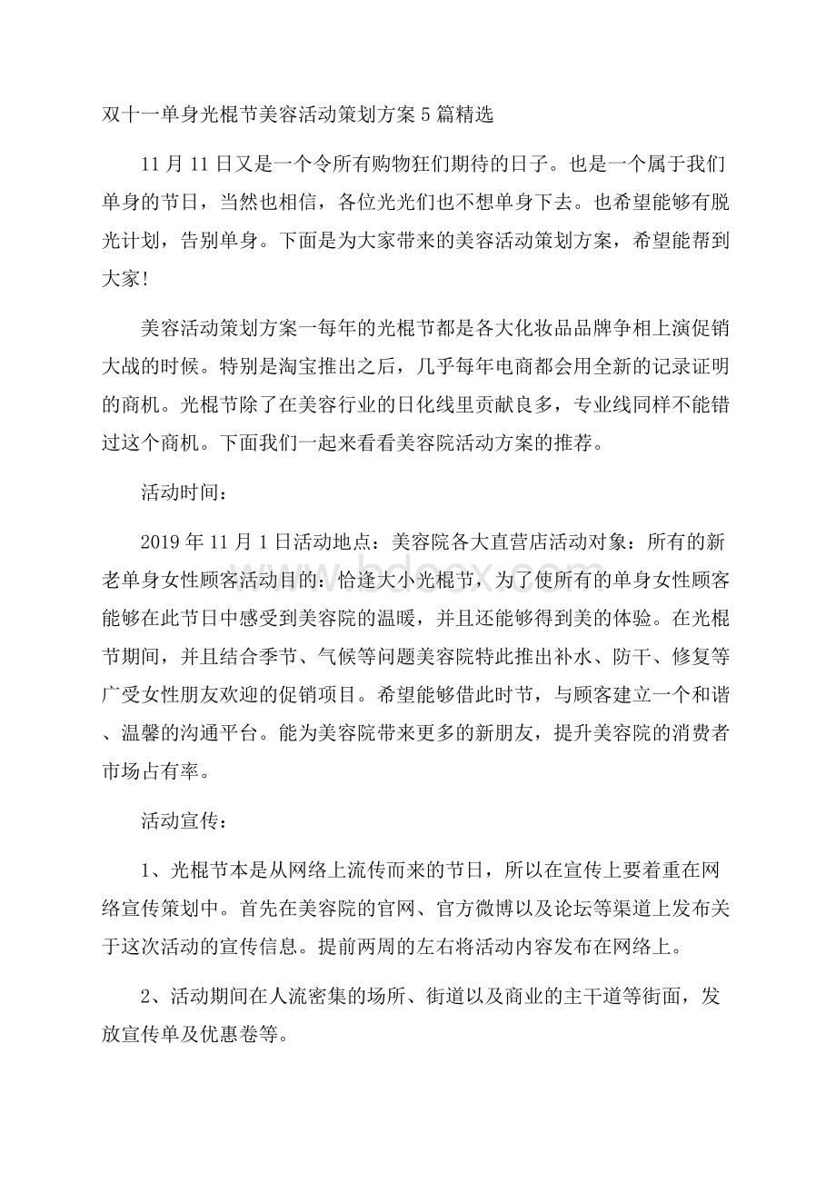 双十一单身光棍节美容活动策划方案5篇精选.docx