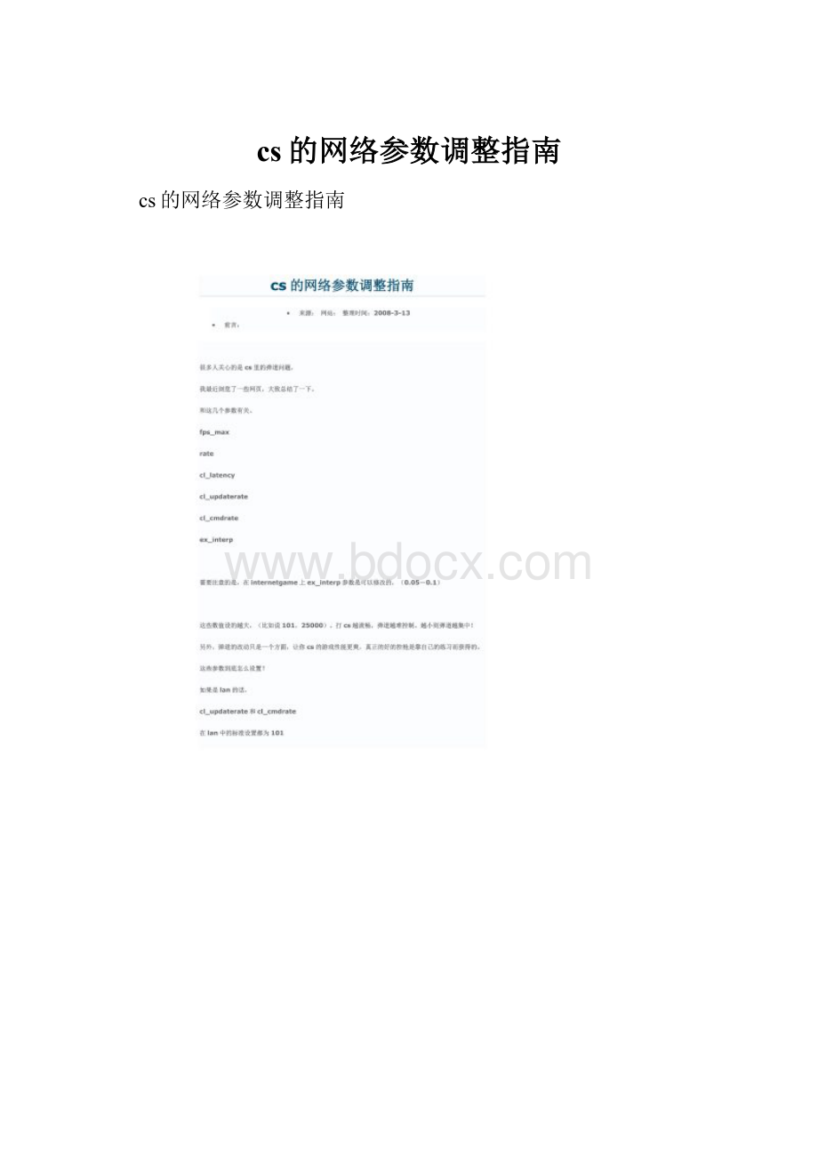 cs的网络参数调整指南.docx