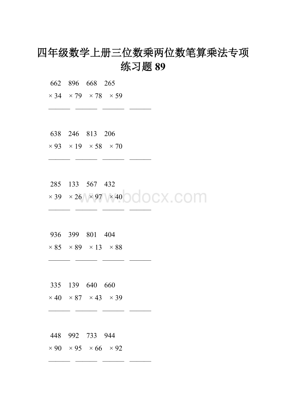 四年级数学上册三位数乘两位数笔算乘法专项练习题89.docx