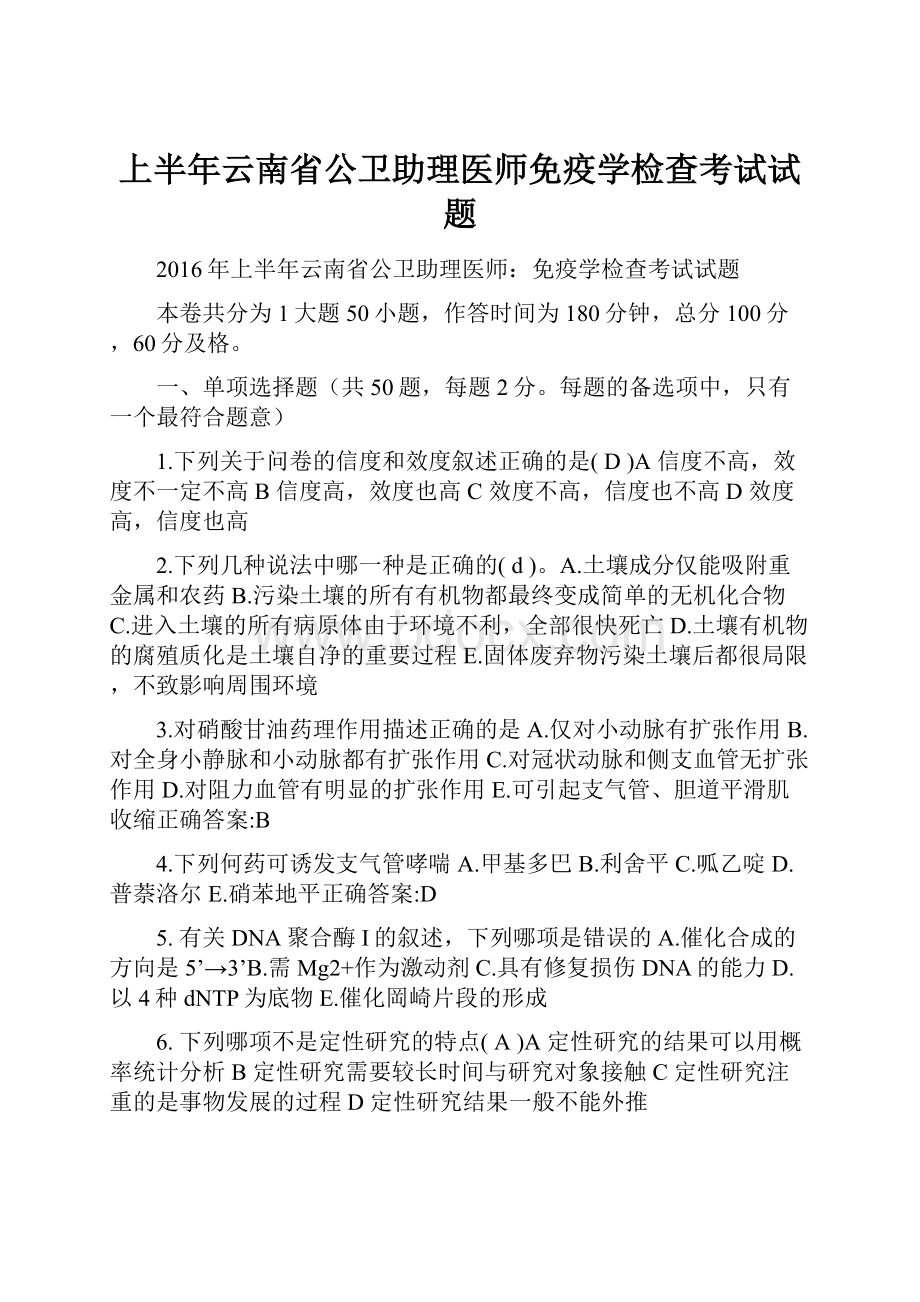 上半年云南省公卫助理医师免疫学检查考试试题.docx