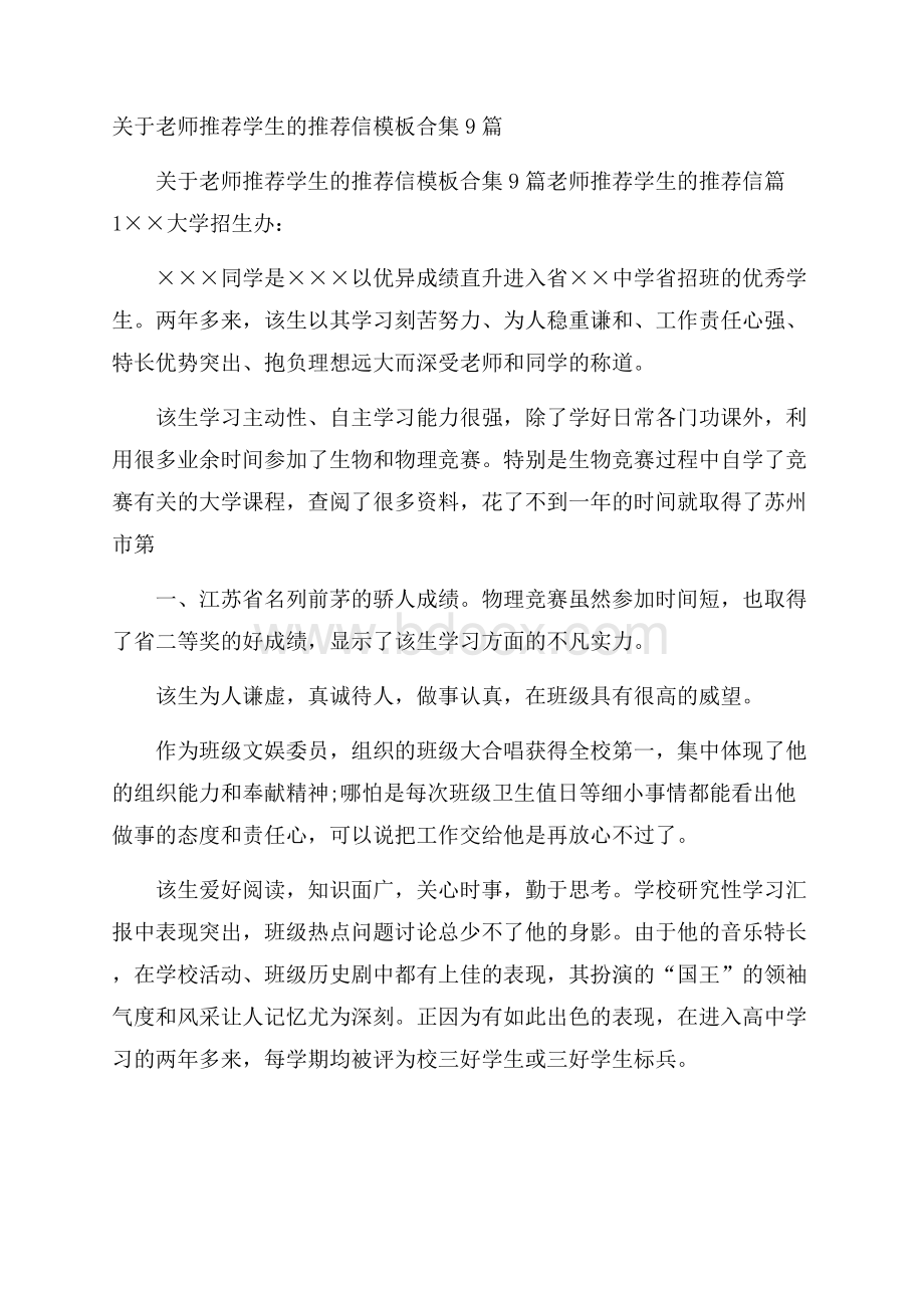 关于老师推荐学生的推荐信模板合集9篇.docx