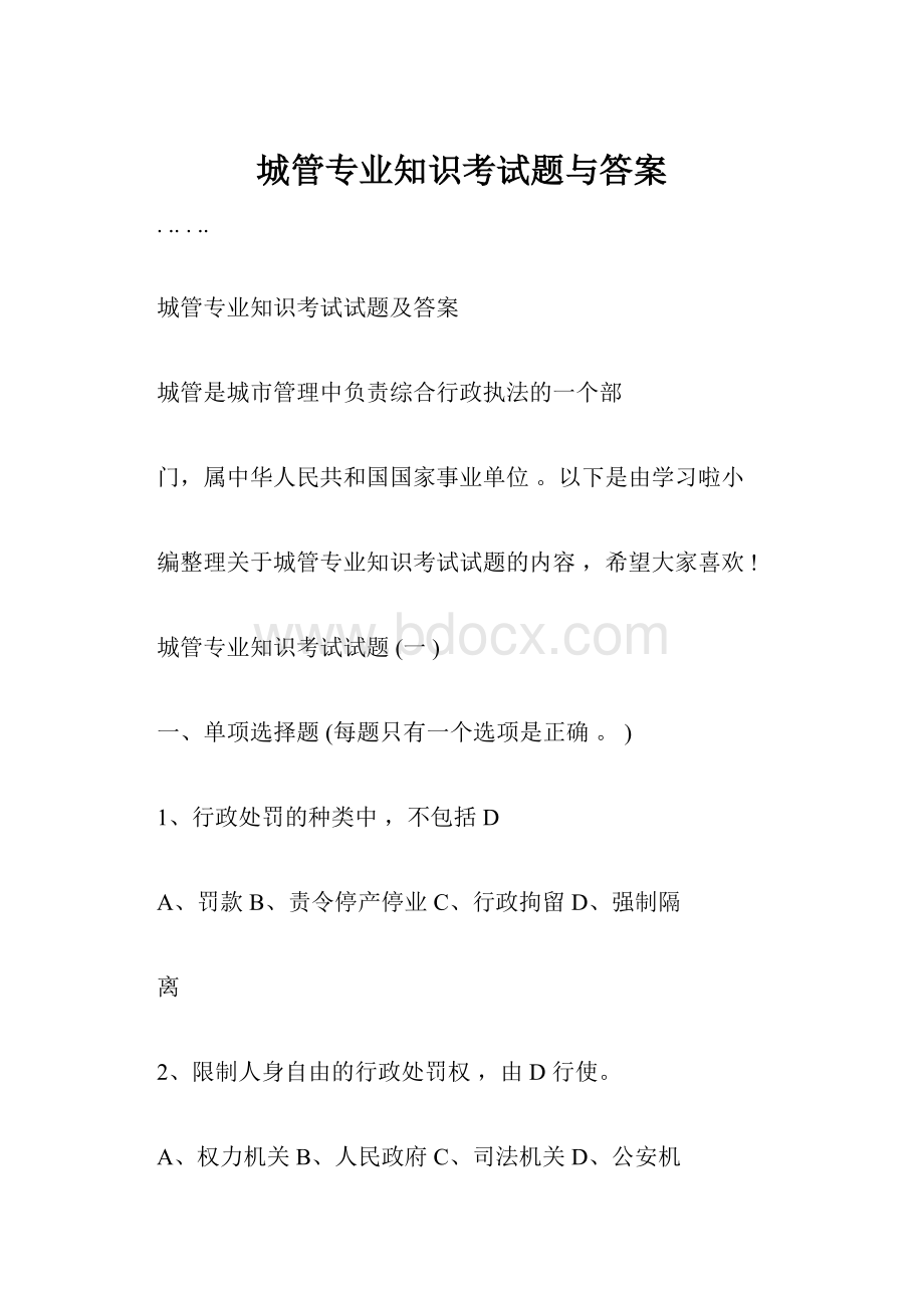 城管专业知识考试题与答案.docx_第1页