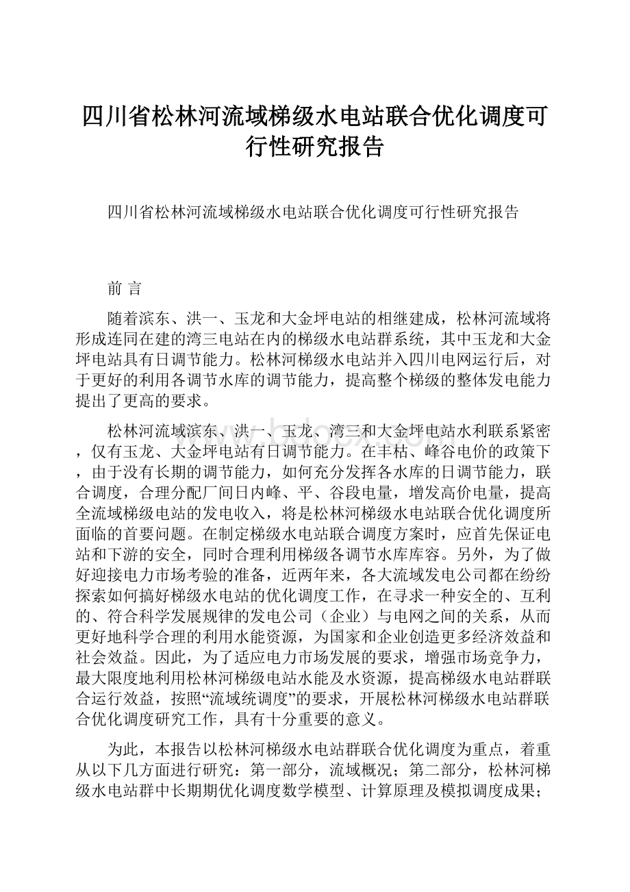 四川省松林河流域梯级水电站联合优化调度可行性研究报告.docx_第1页