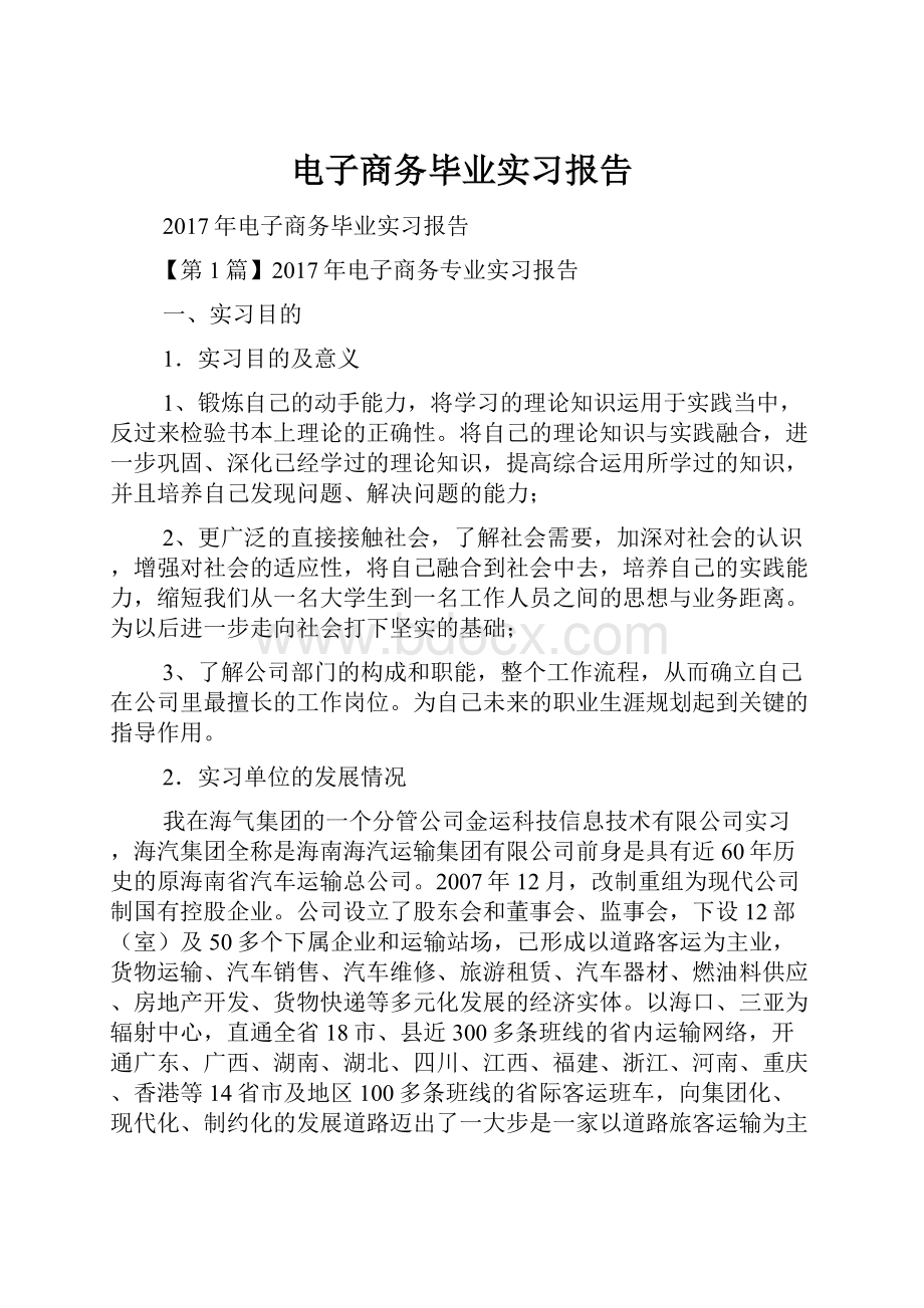 电子商务毕业实习报告.docx