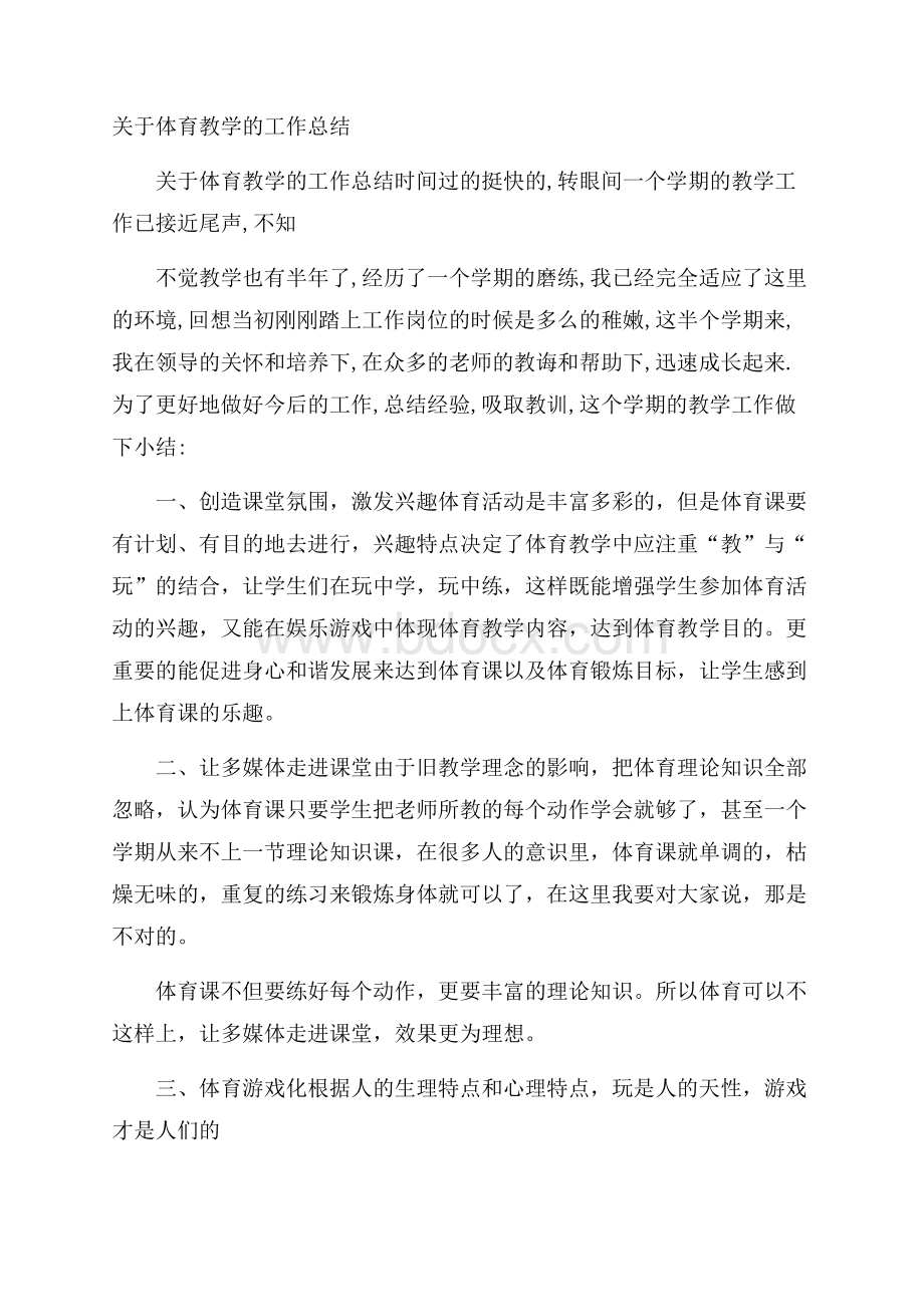 关于体育教学的工作总结.docx_第1页