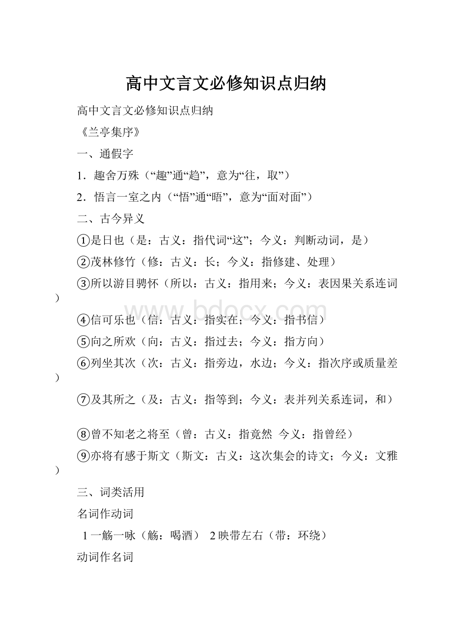 高中文言文必修知识点归纳.docx