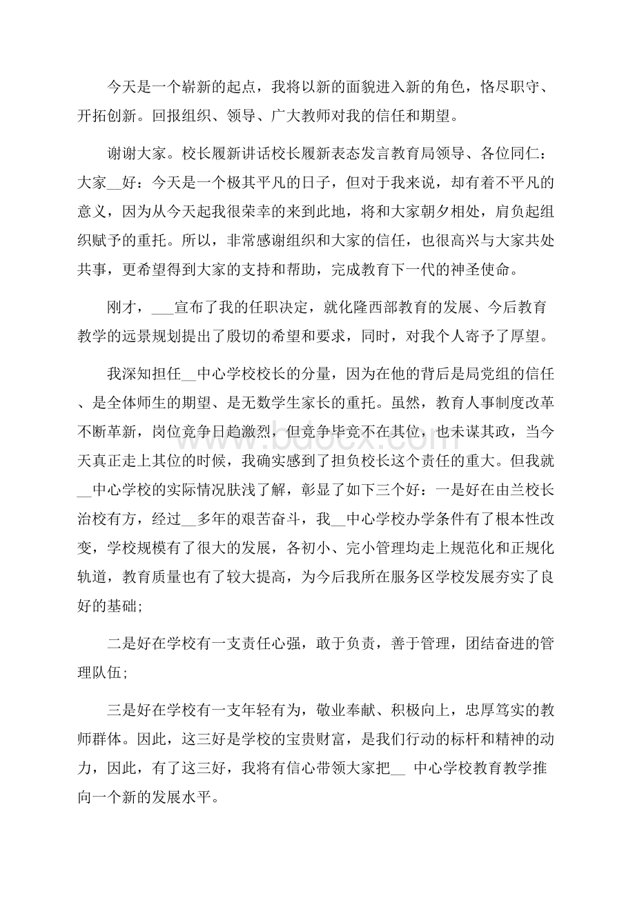 校长履新讲话校长履新表态发言.docx_第2页