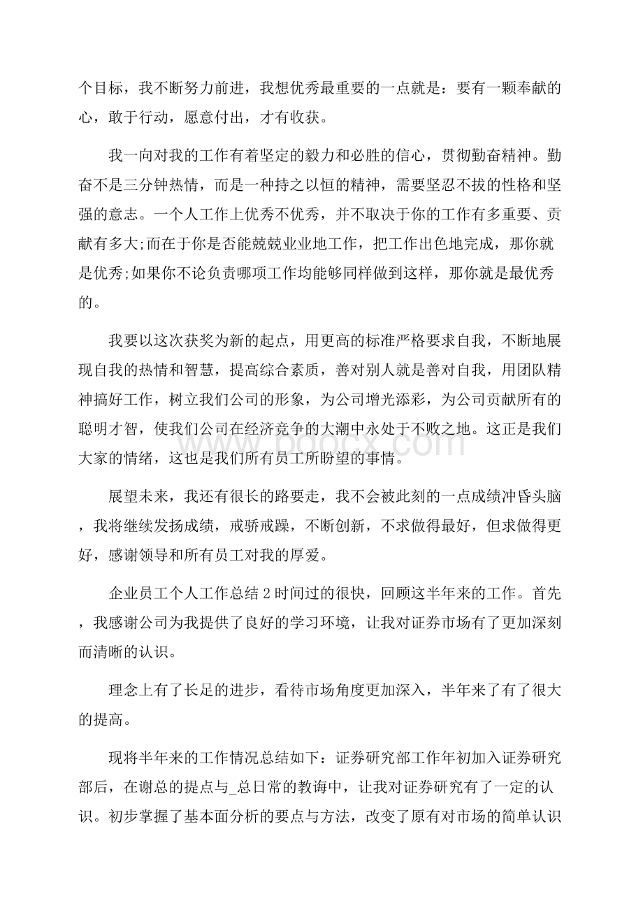 企业员工个人工作总结大全.docx_第2页