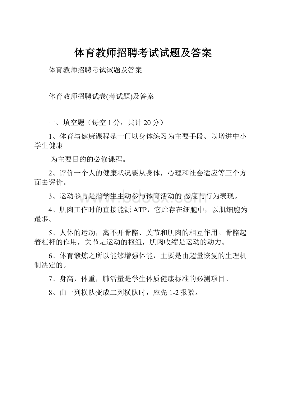 体育教师招聘考试试题及答案.docx_第1页