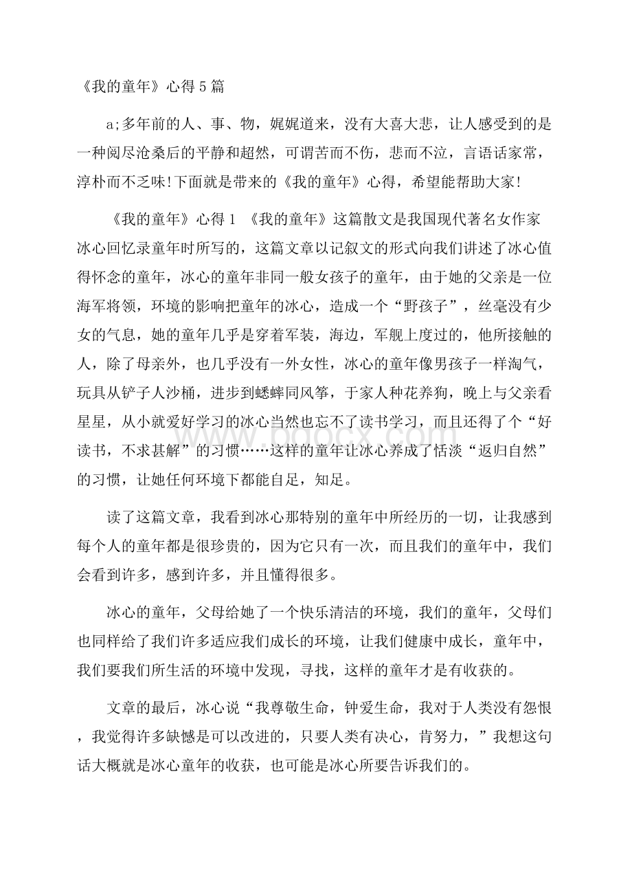 《我的童年》心得5篇.docx_第1页