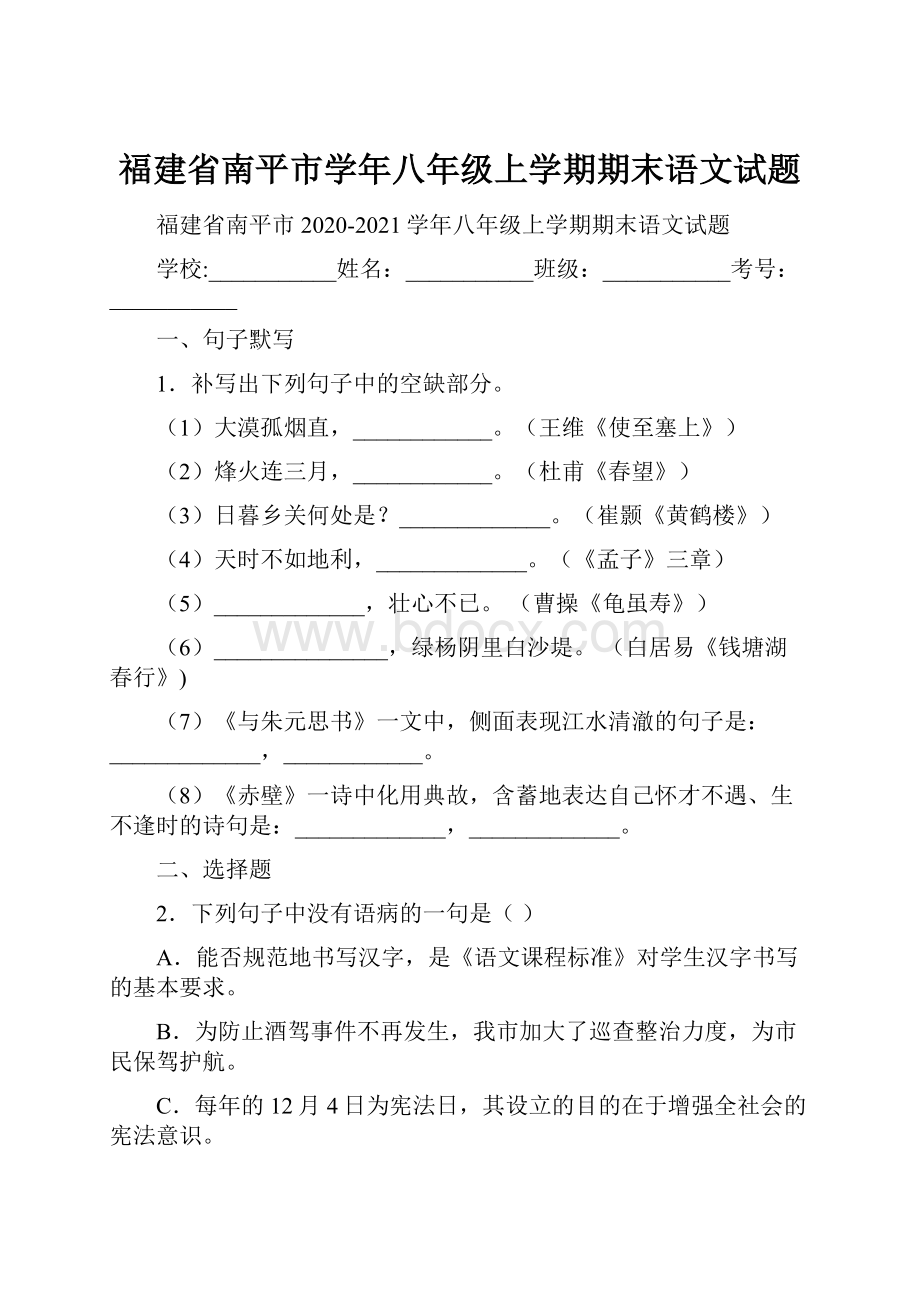 福建省南平市学年八年级上学期期末语文试题.docx_第1页