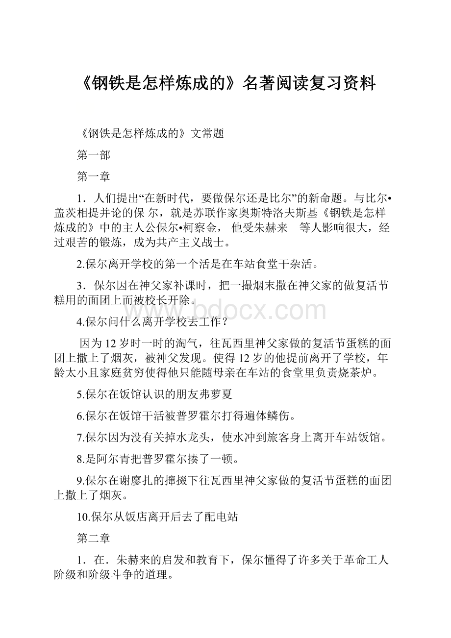 《钢铁是怎样炼成的》名著阅读复习资料.docx_第1页