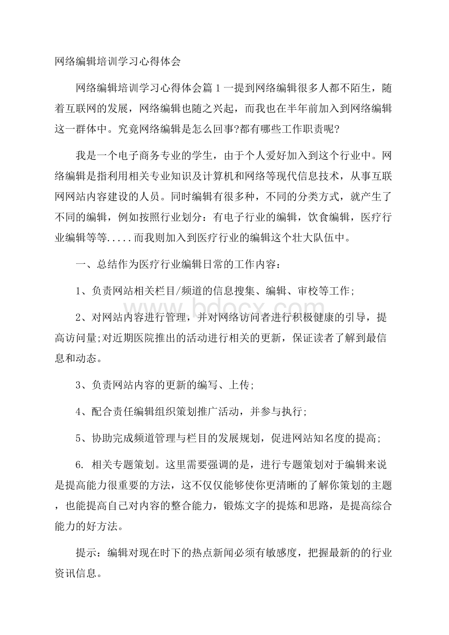 网络编辑培训学习心得体会.docx