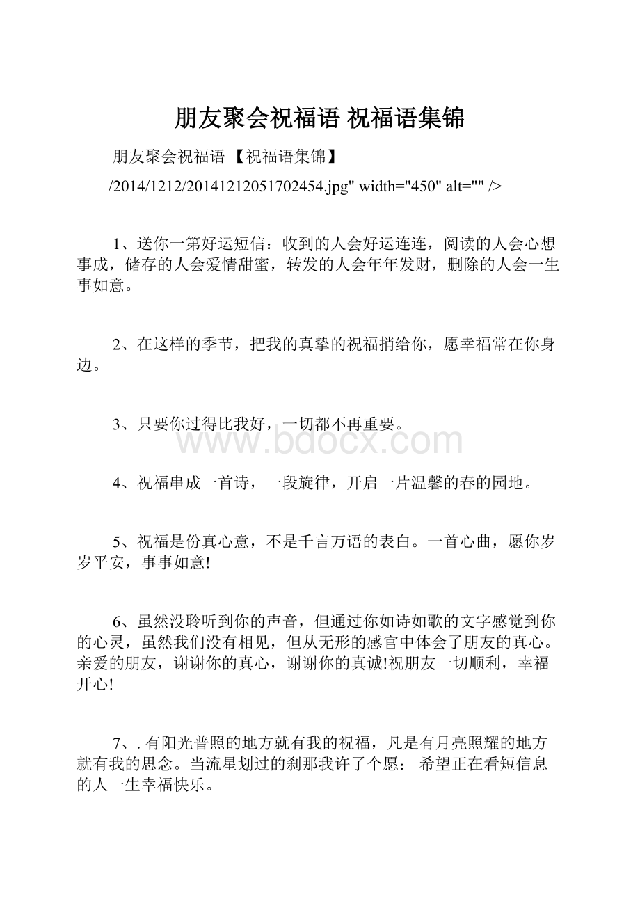 朋友聚会祝福语 祝福语集锦.docx_第1页