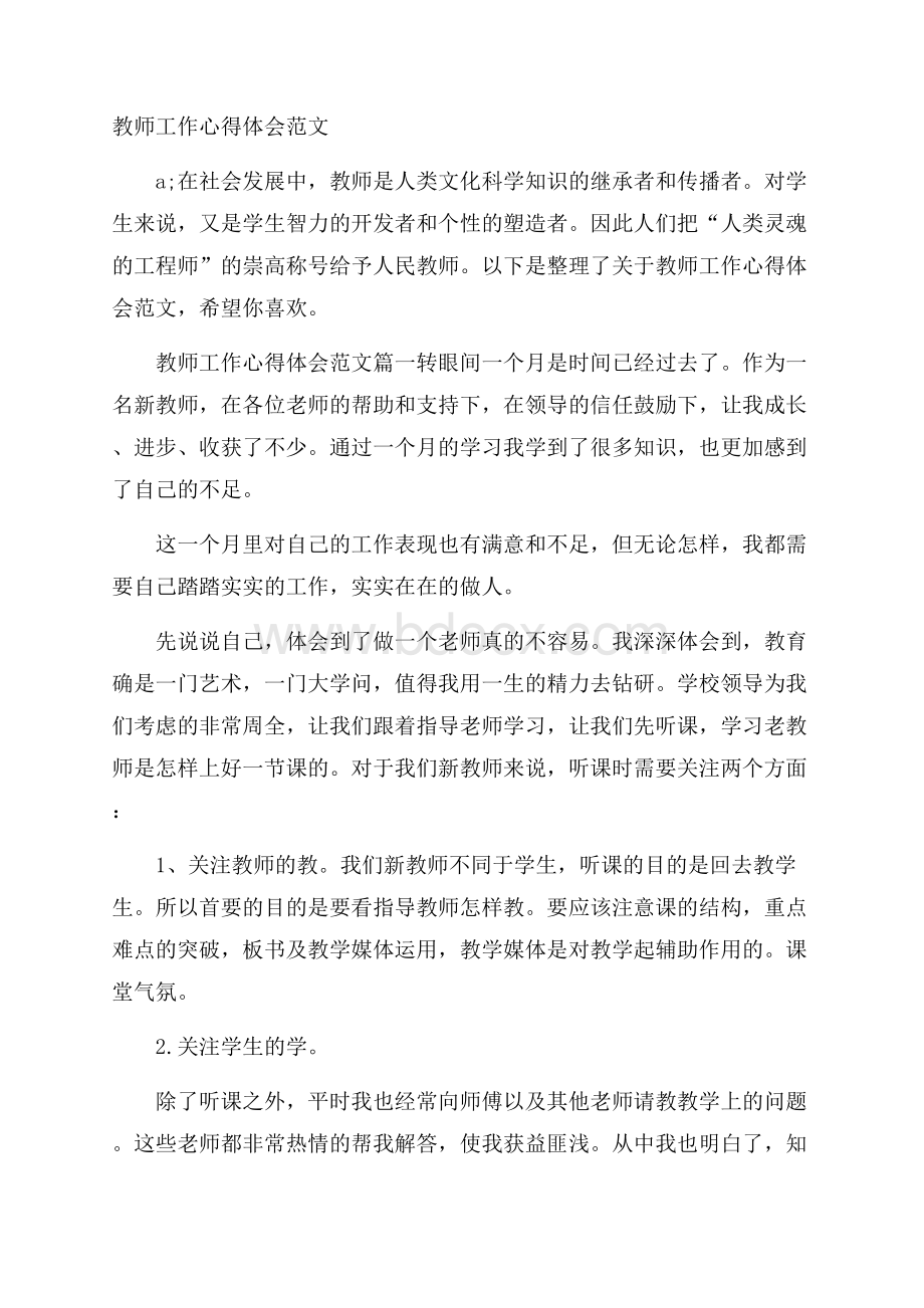 教师工作心得体会范文.docx_第1页