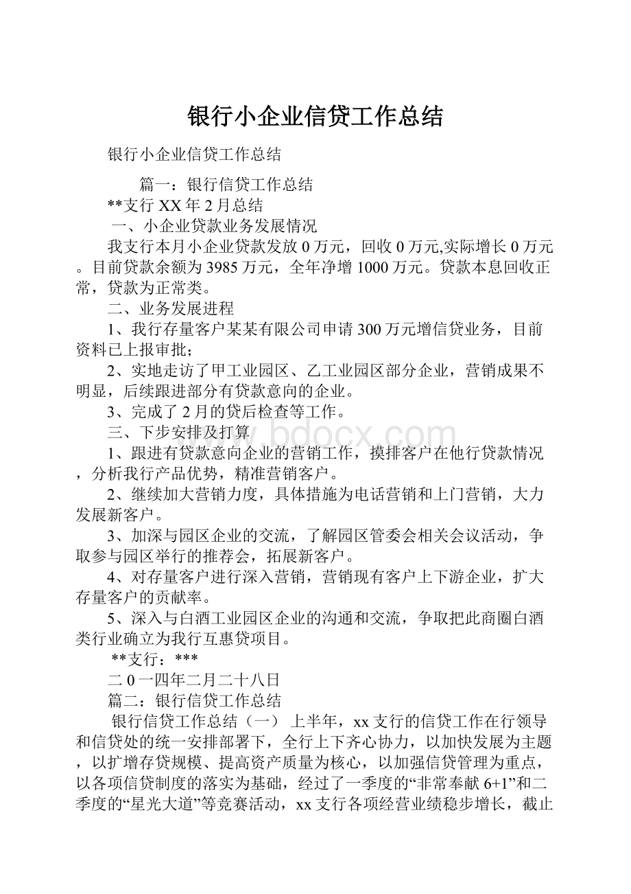 银行小企业信贷工作总结.docx_第1页