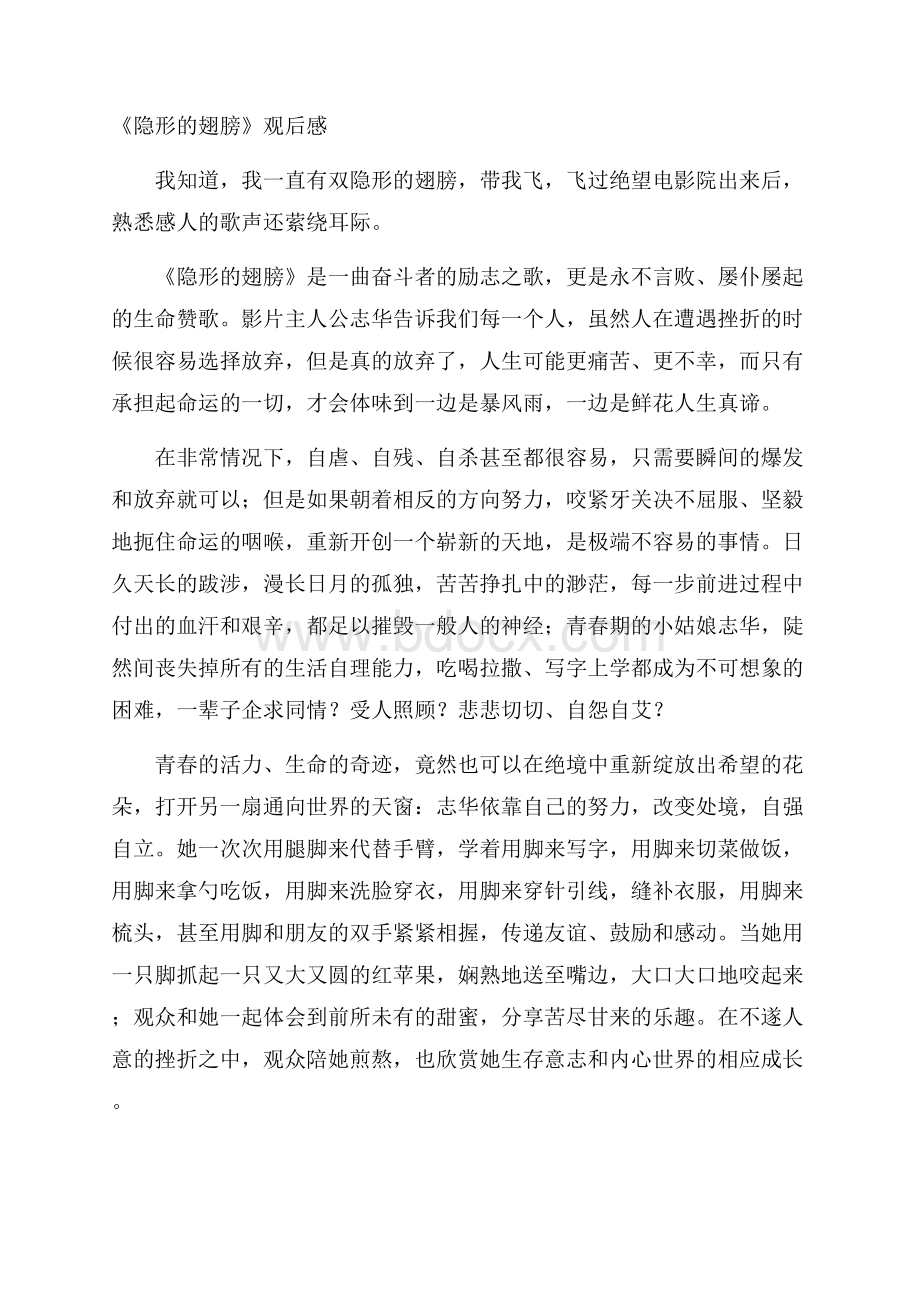 《隐形的翅膀》观后感.docx