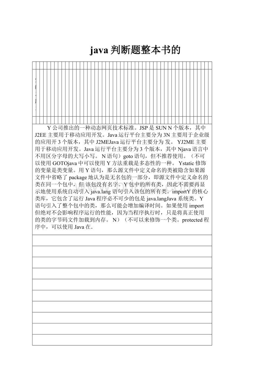 java判断题整本书的.docx