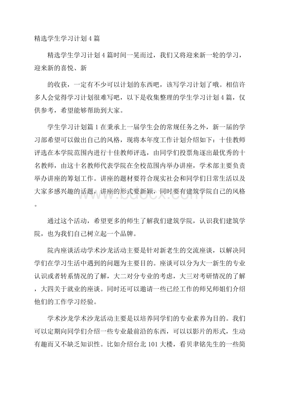 精选学生学习计划4篇.docx_第1页