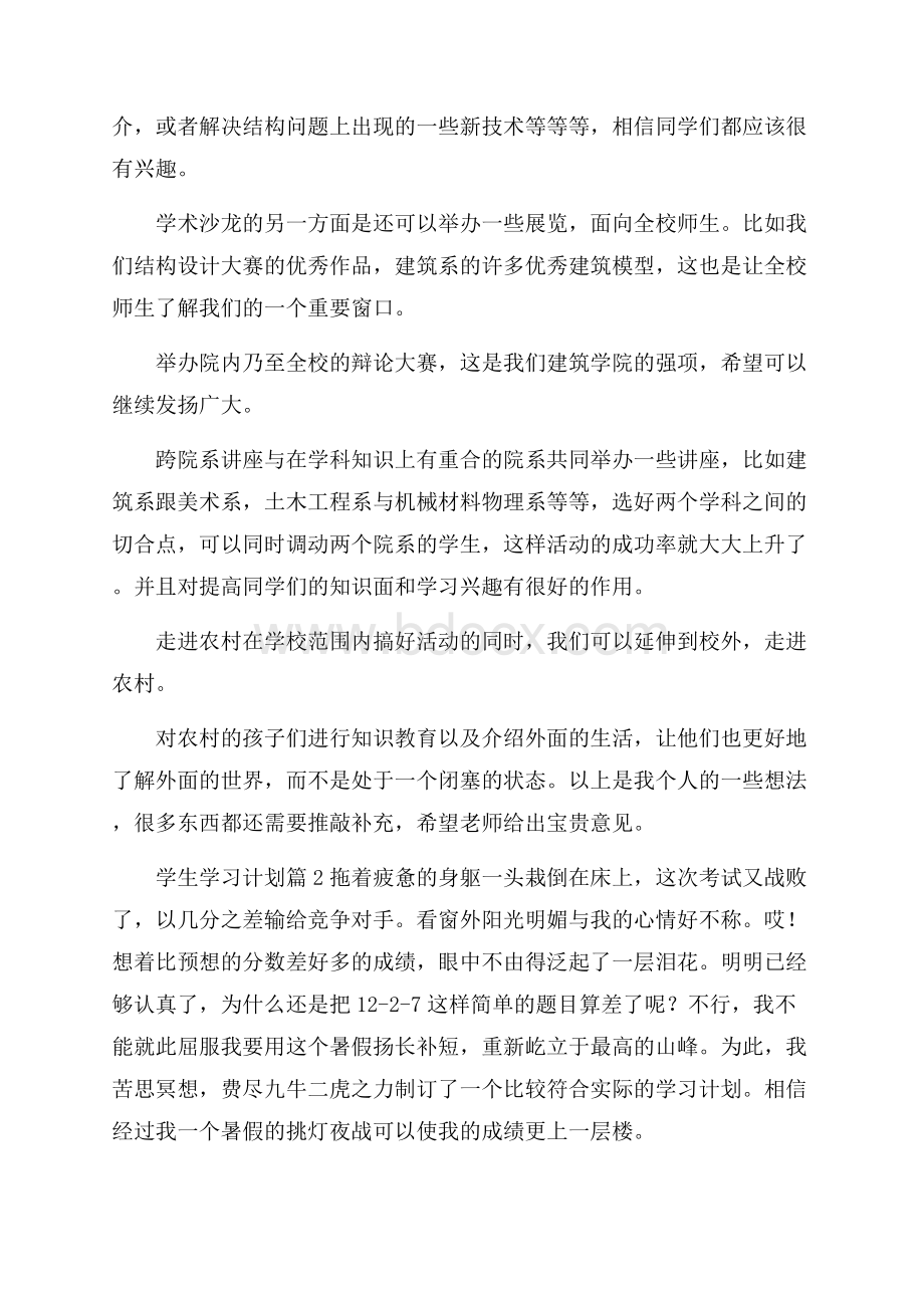 精选学生学习计划4篇.docx_第2页