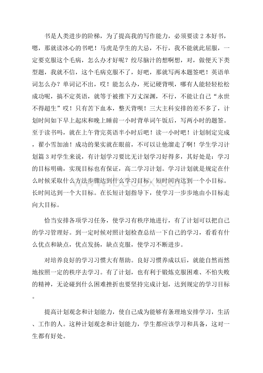 精选学生学习计划4篇.docx_第3页