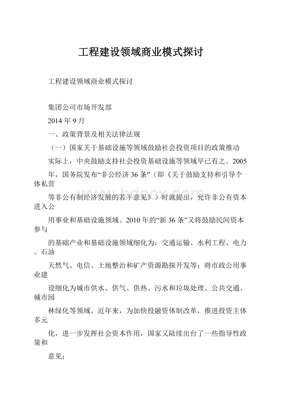 工程建设领域商业模式探讨.docx