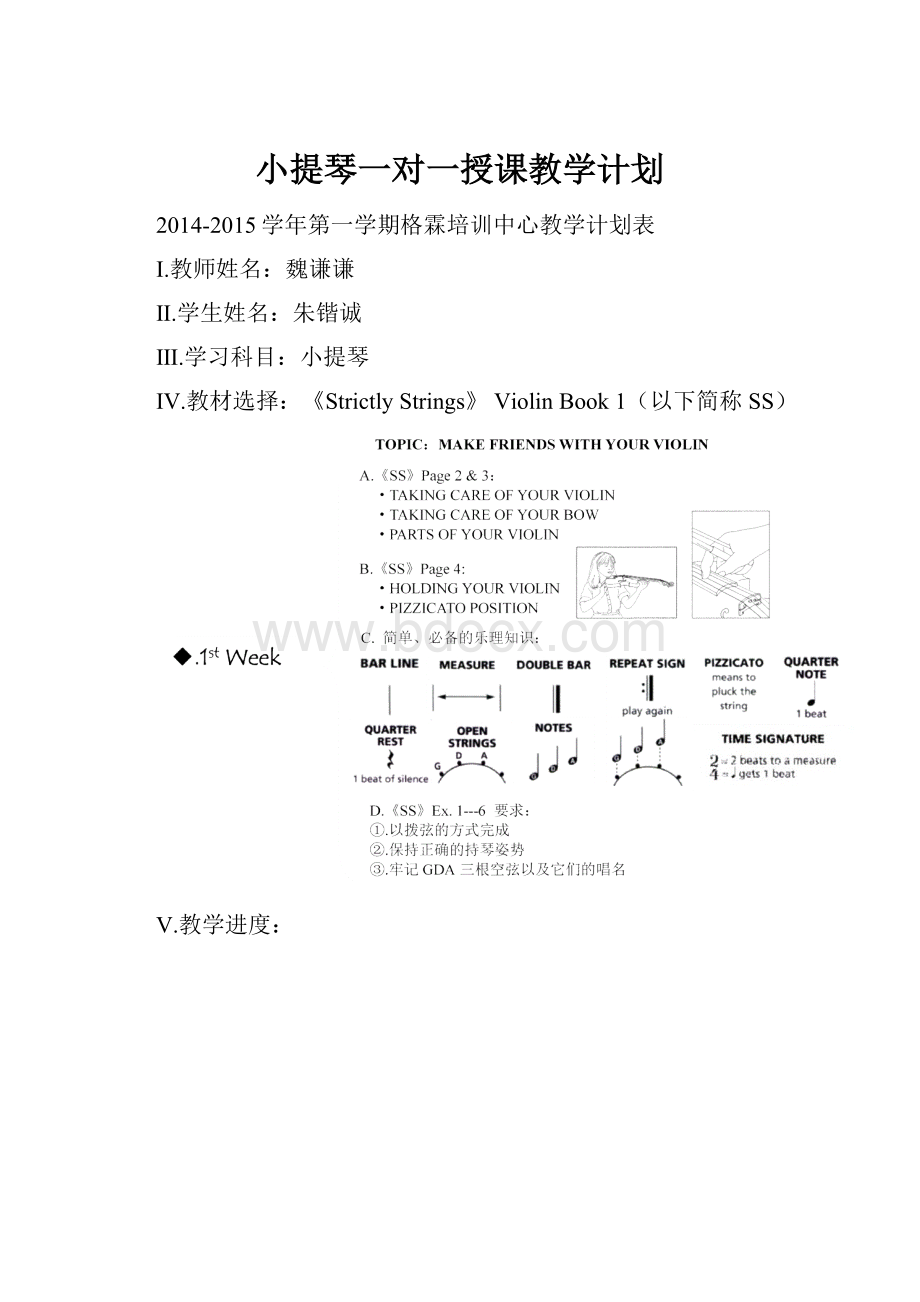 小提琴一对一授课教学计划.docx_第1页