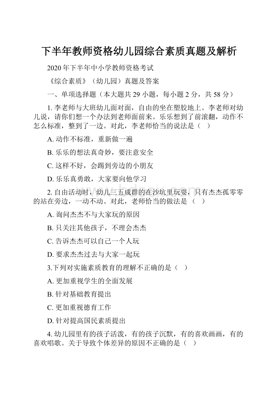 下半年教师资格幼儿园综合素质真题及解析.docx_第1页