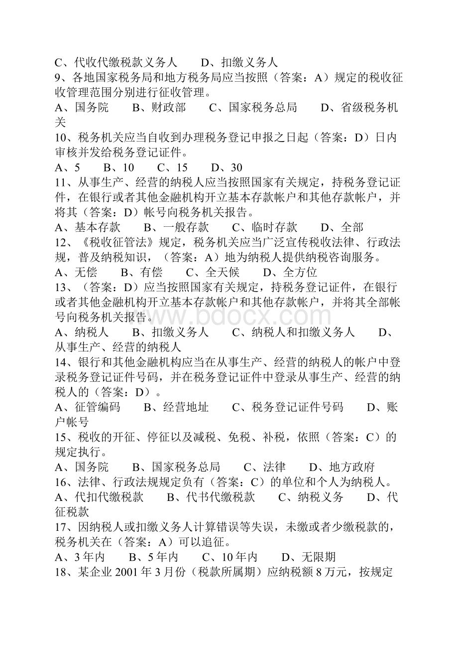 税收征管法练习题单选.docx_第2页