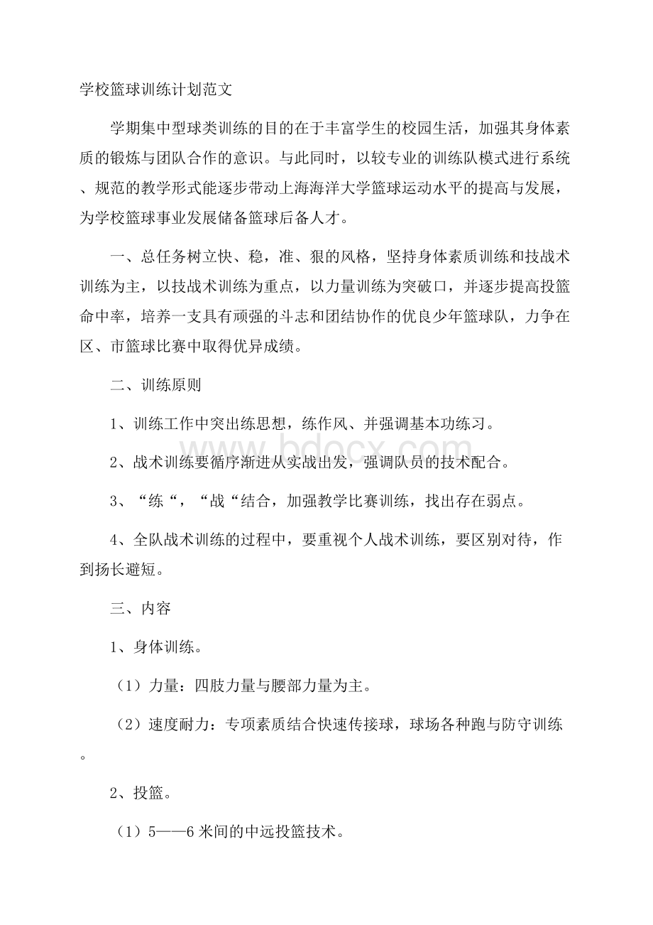 学校篮球训练计划范文.docx