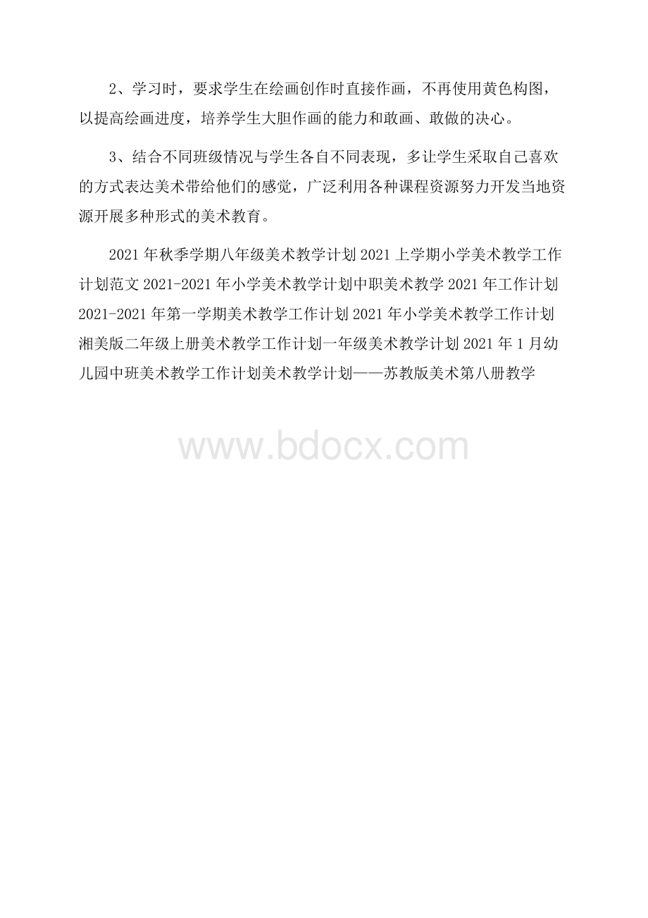 美术教学工作计划范文.docx_第3页