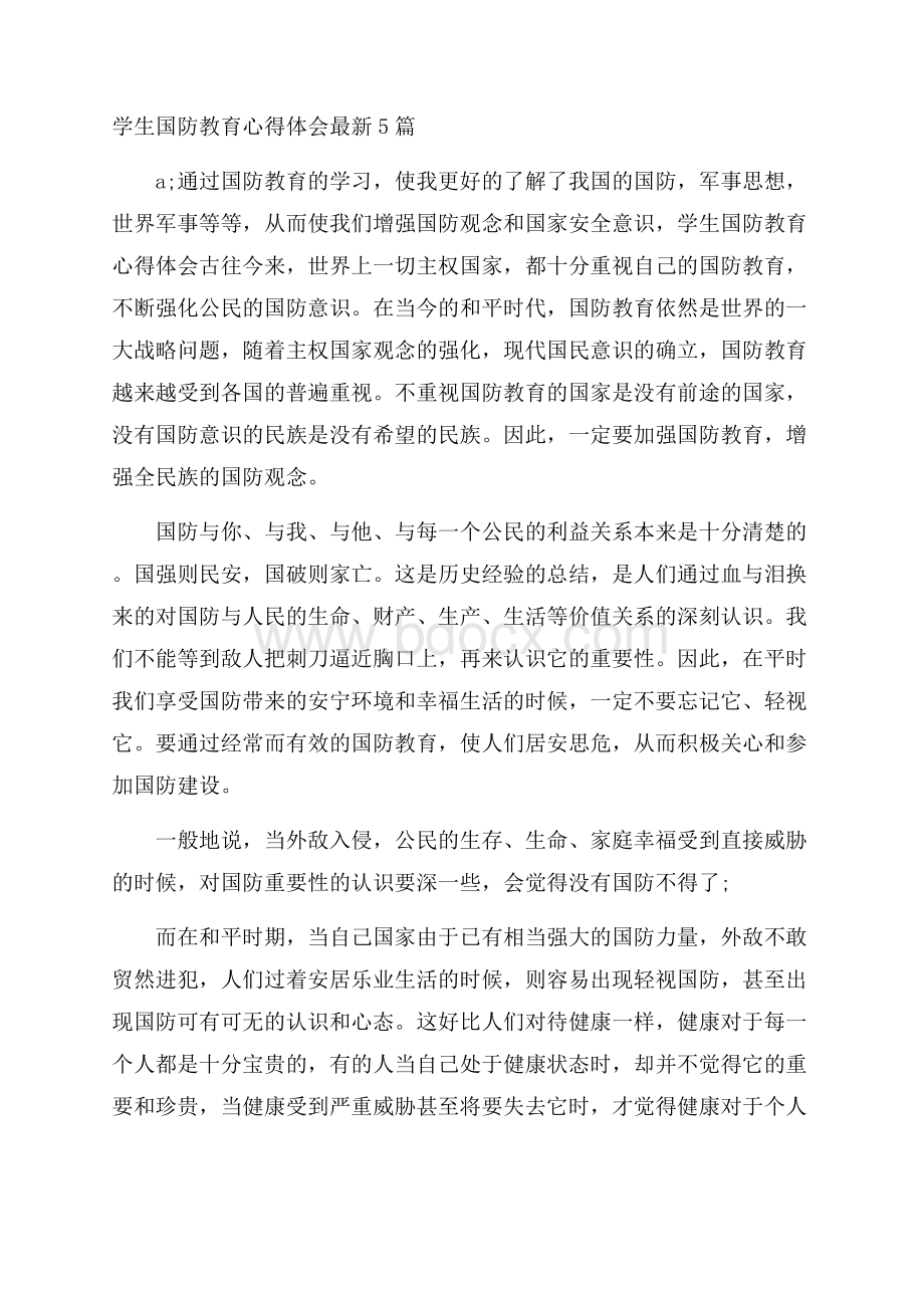 学生国防教育心得体会最新5篇.docx_第1页