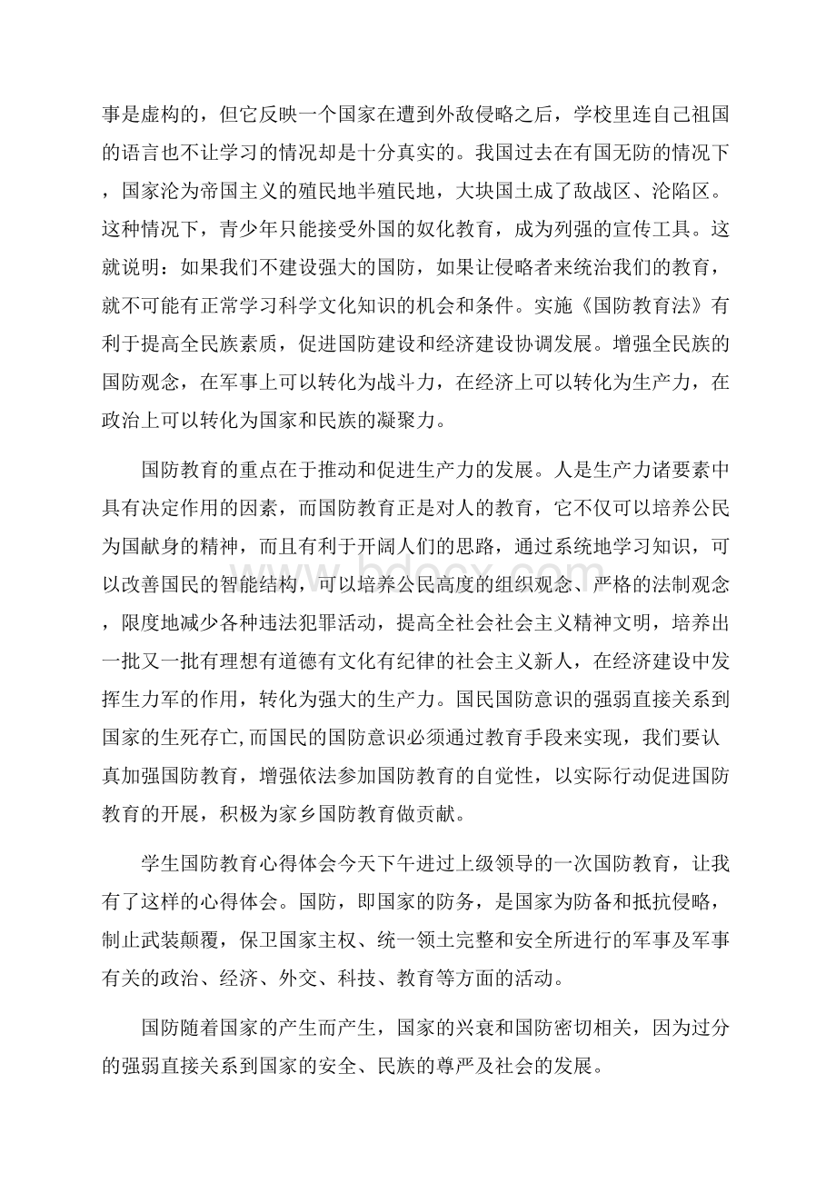 学生国防教育心得体会最新5篇.docx_第3页