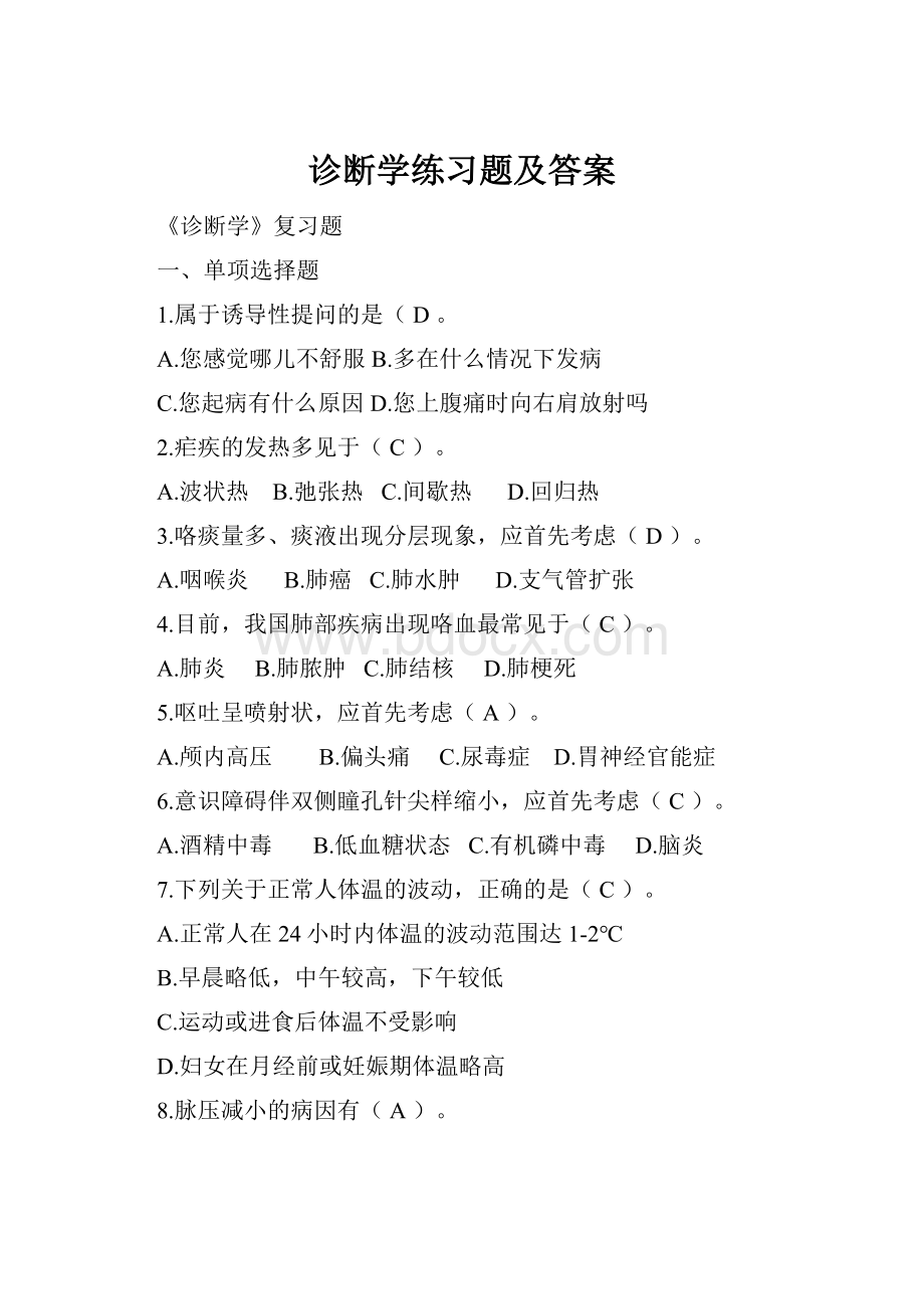 诊断学练习题及答案.docx