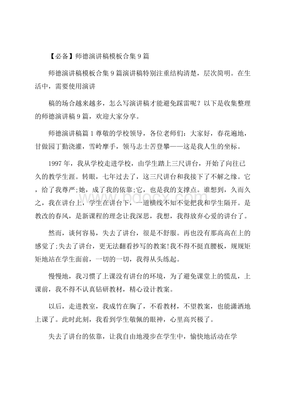 必备师德演讲稿模板合集9篇.docx_第1页