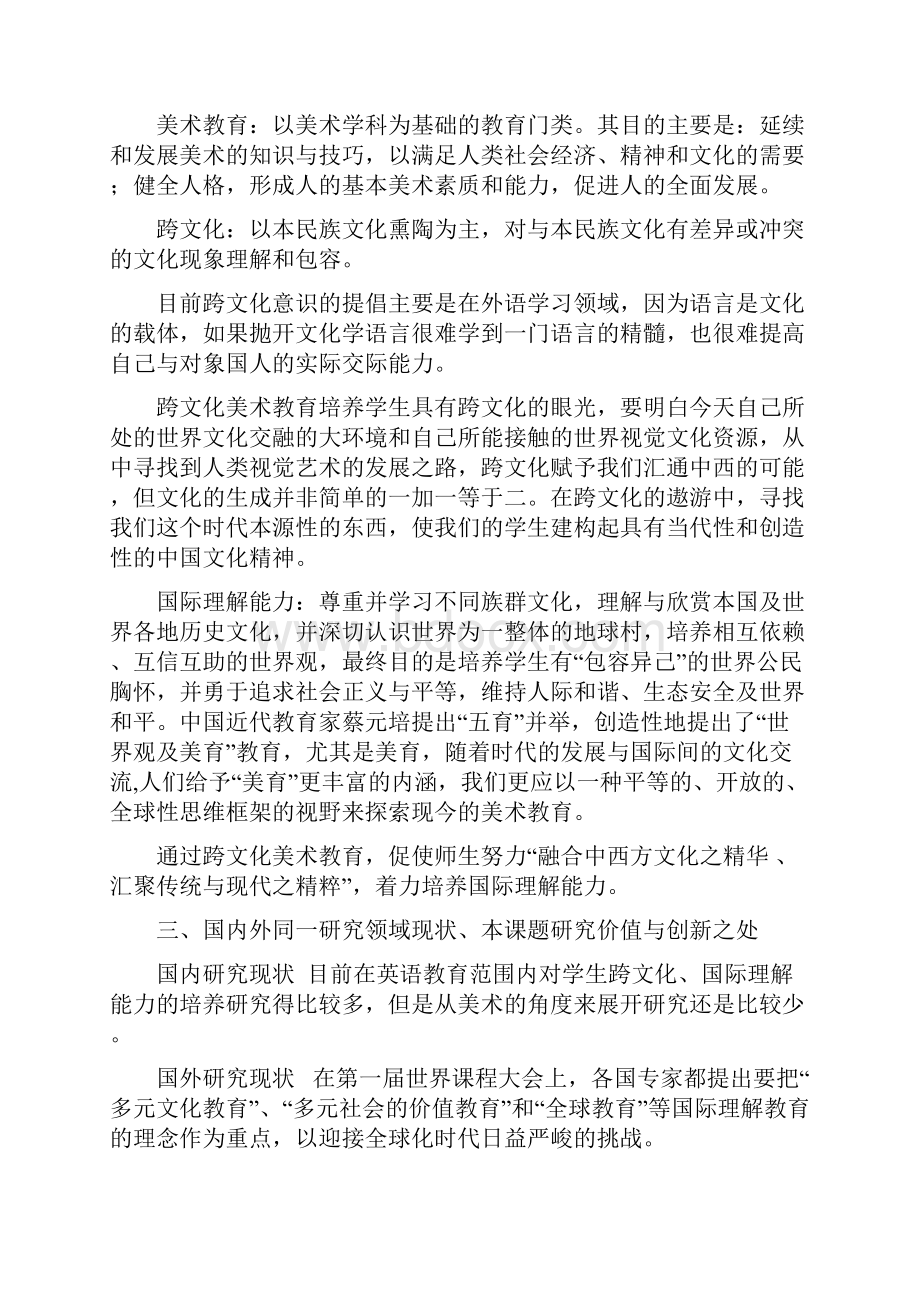 开发跨文化美术课程提高学生国际理解能力研究.docx_第2页