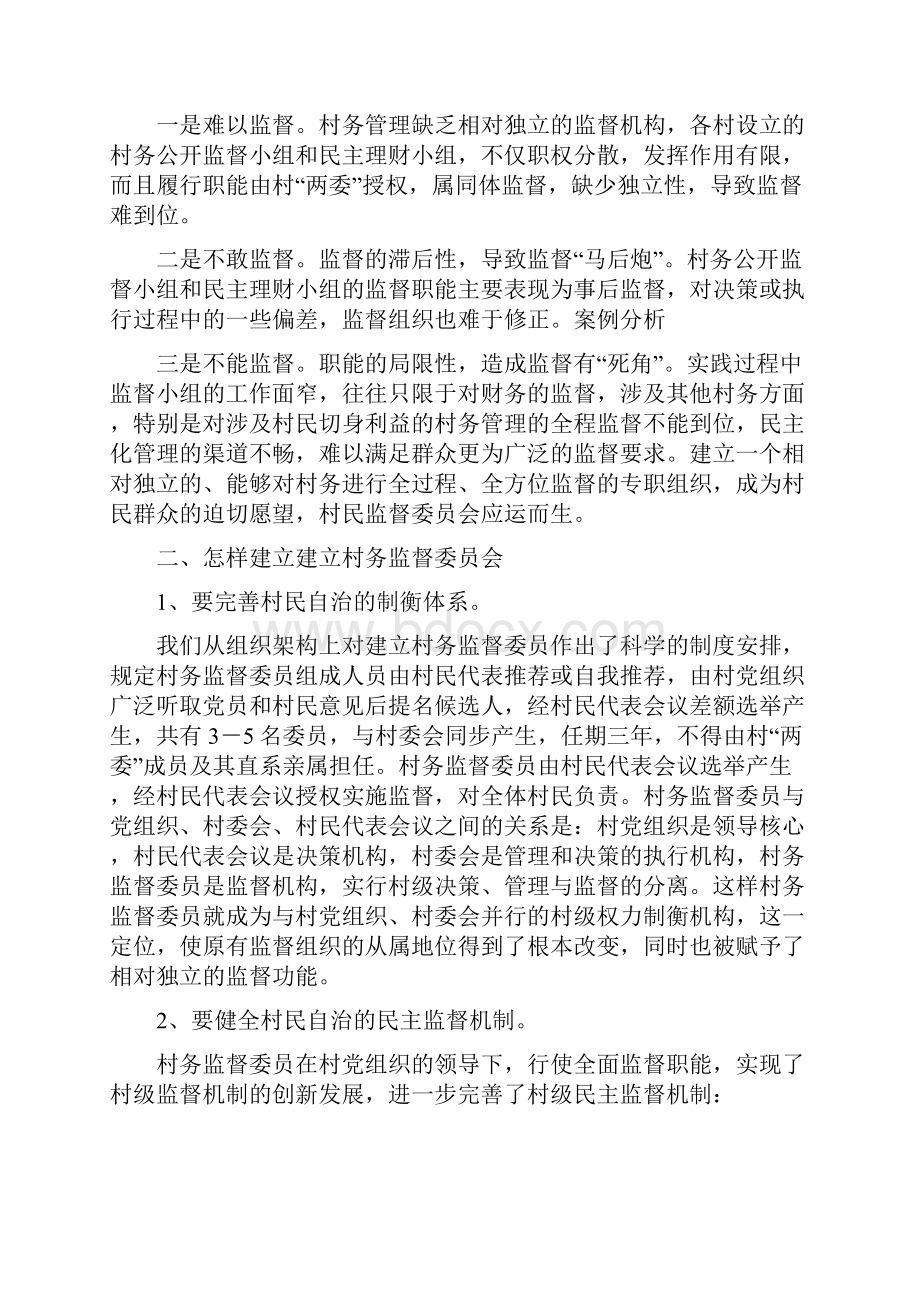 创新民主监督体制提升村民自治水平112970.docx_第2页