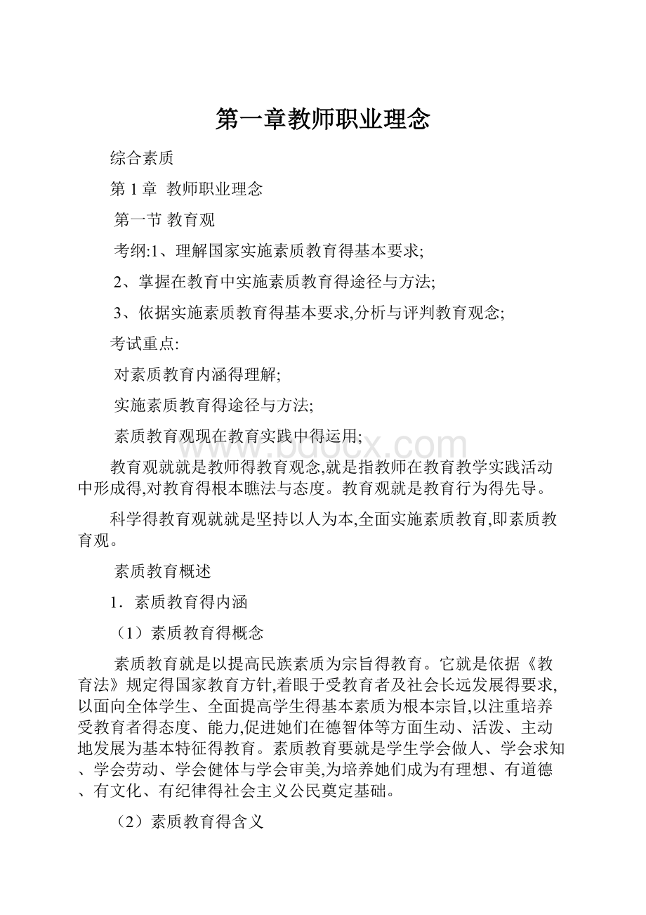 第一章教师职业理念.docx