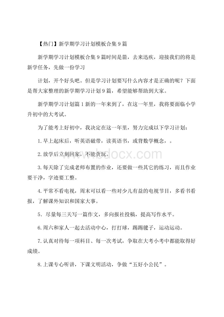 热门新学期学习计划模板合集9篇.docx_第1页