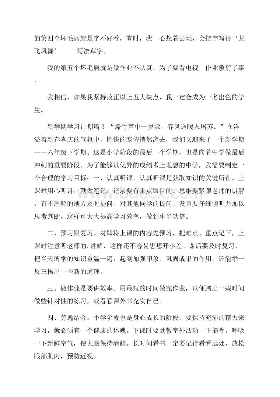 热门新学期学习计划模板合集9篇.docx_第3页