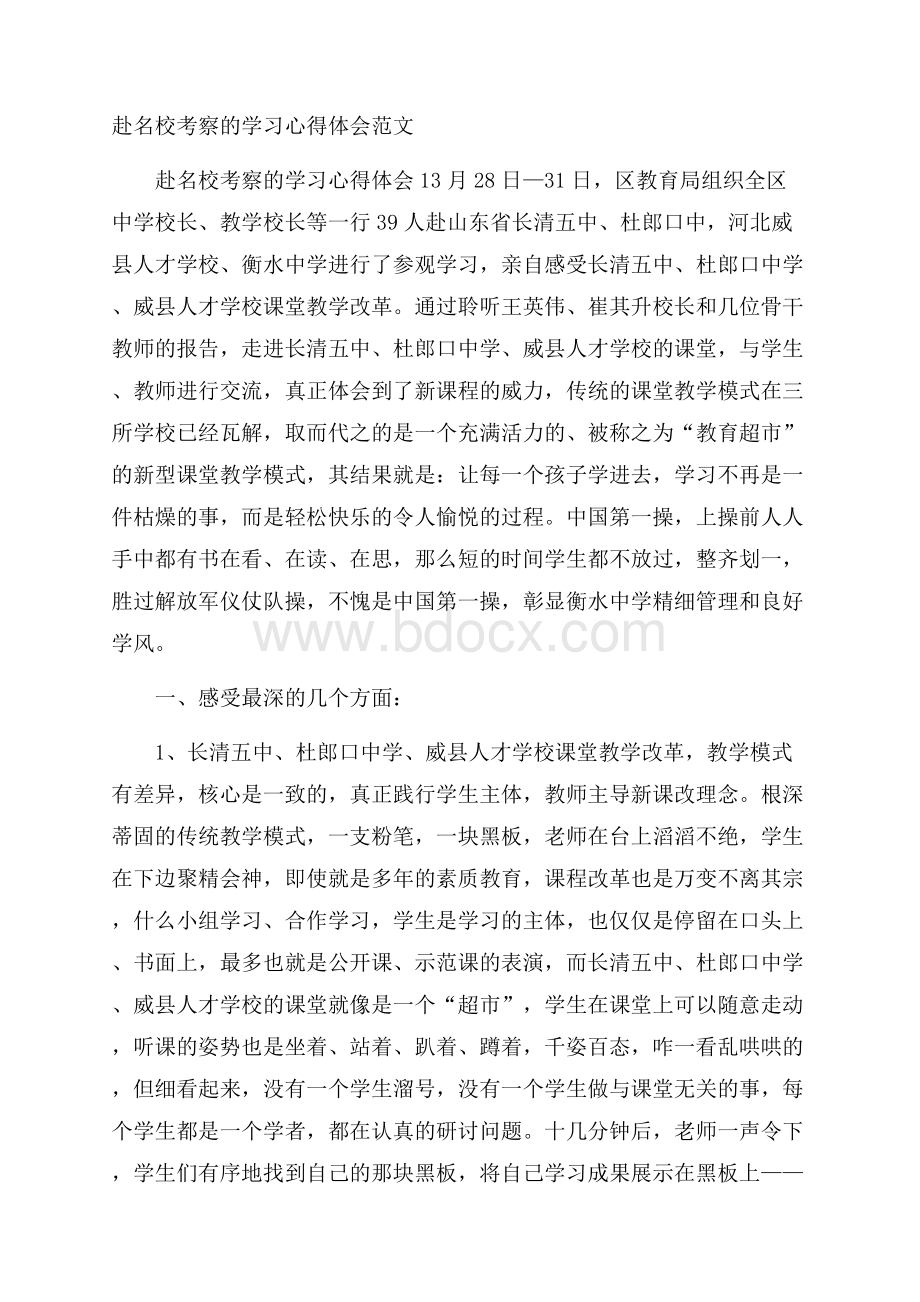 赴名校考察的学习心得体会范文.docx_第1页