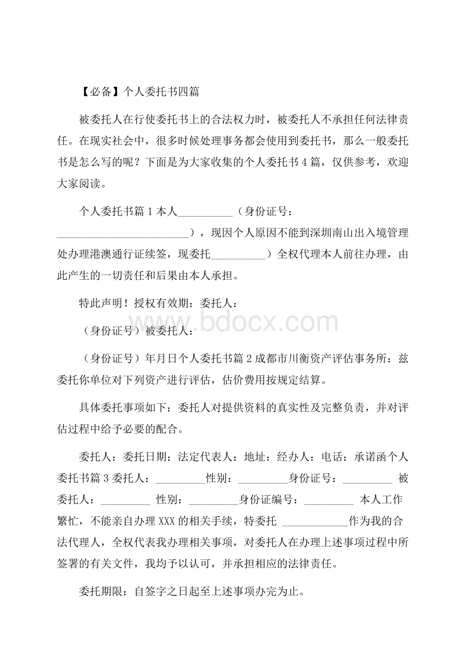 必备个人委托书四篇.docx_第1页