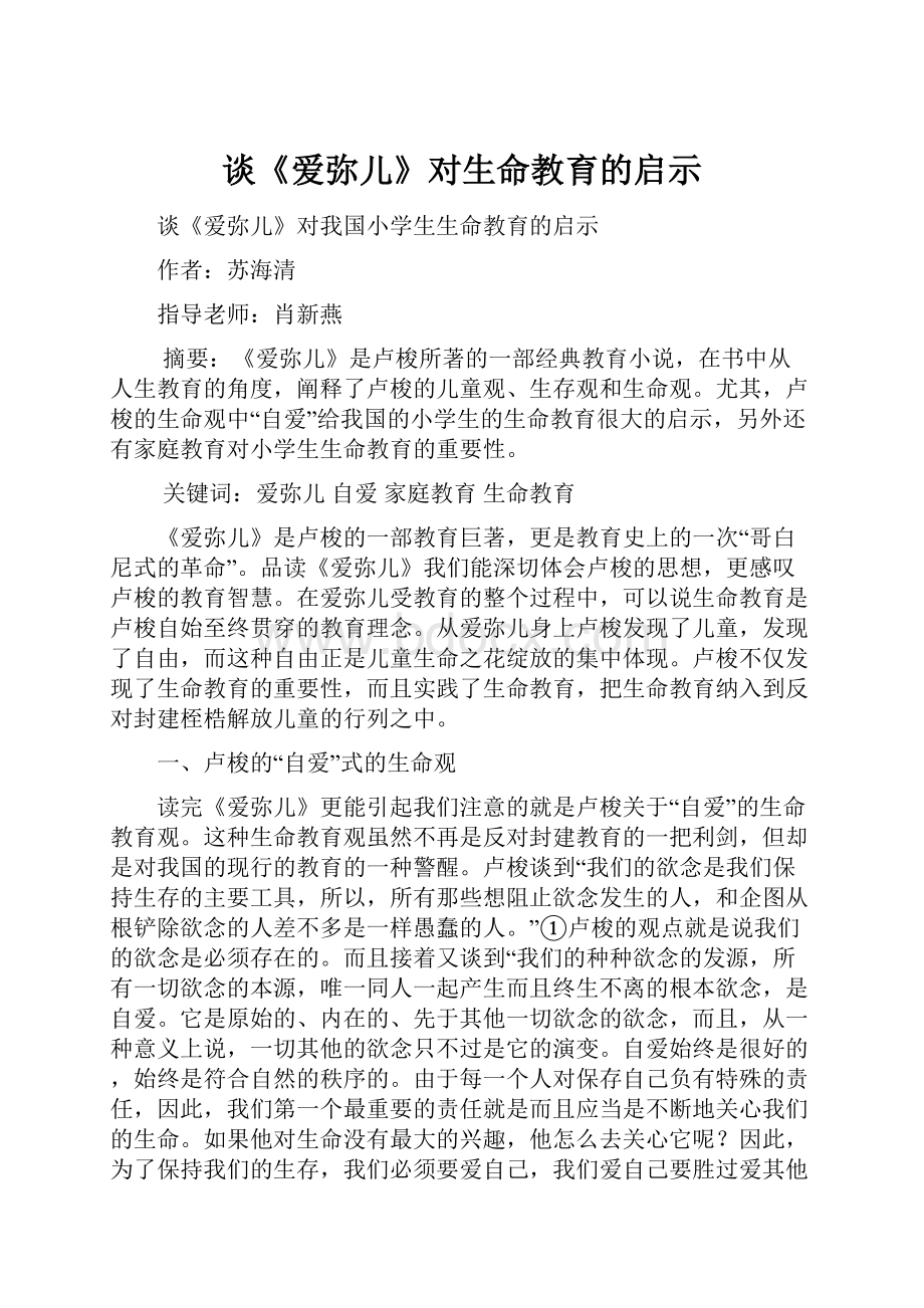 谈《爱弥儿》对生命教育的启示.docx_第1页