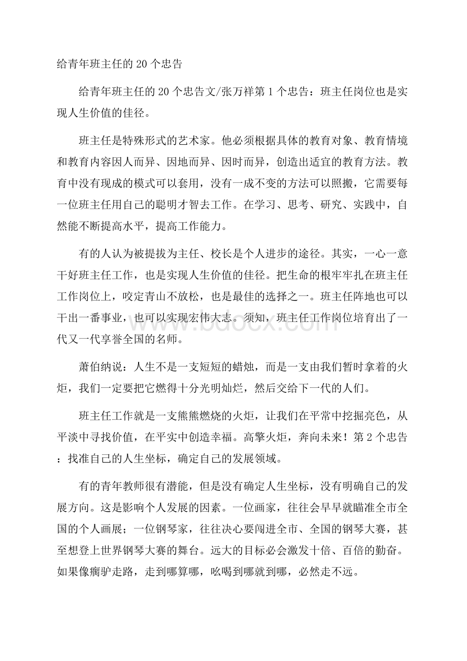 给青年班主任的20个忠告.docx_第1页