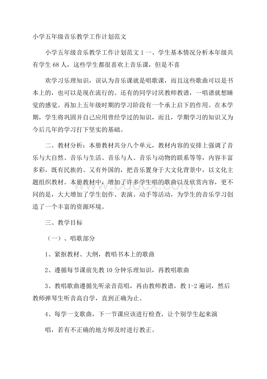 小学五年级音乐教学工作计划范文.docx_第1页