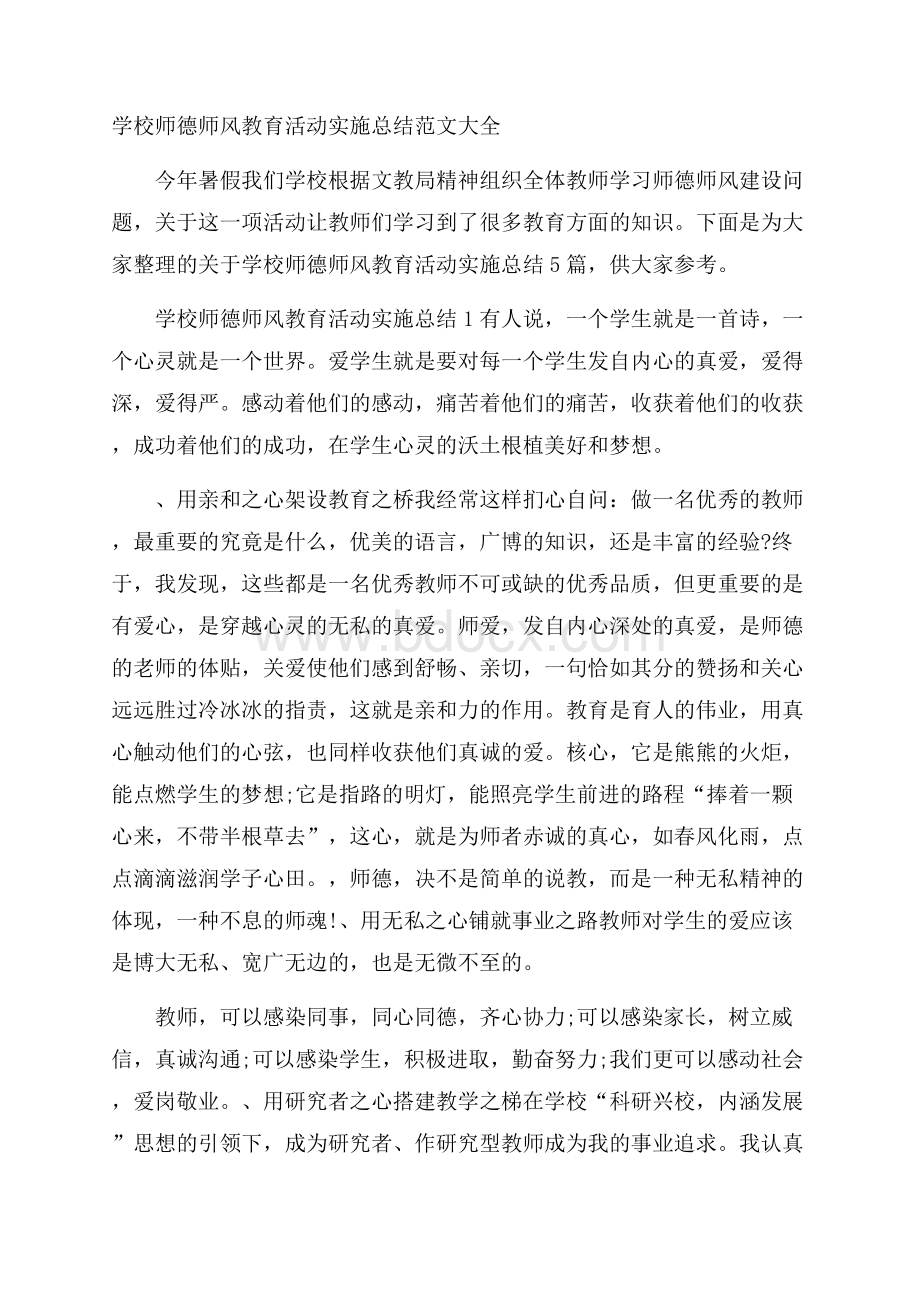 学校师德师风教育活动实施总结范文大全.docx_第1页