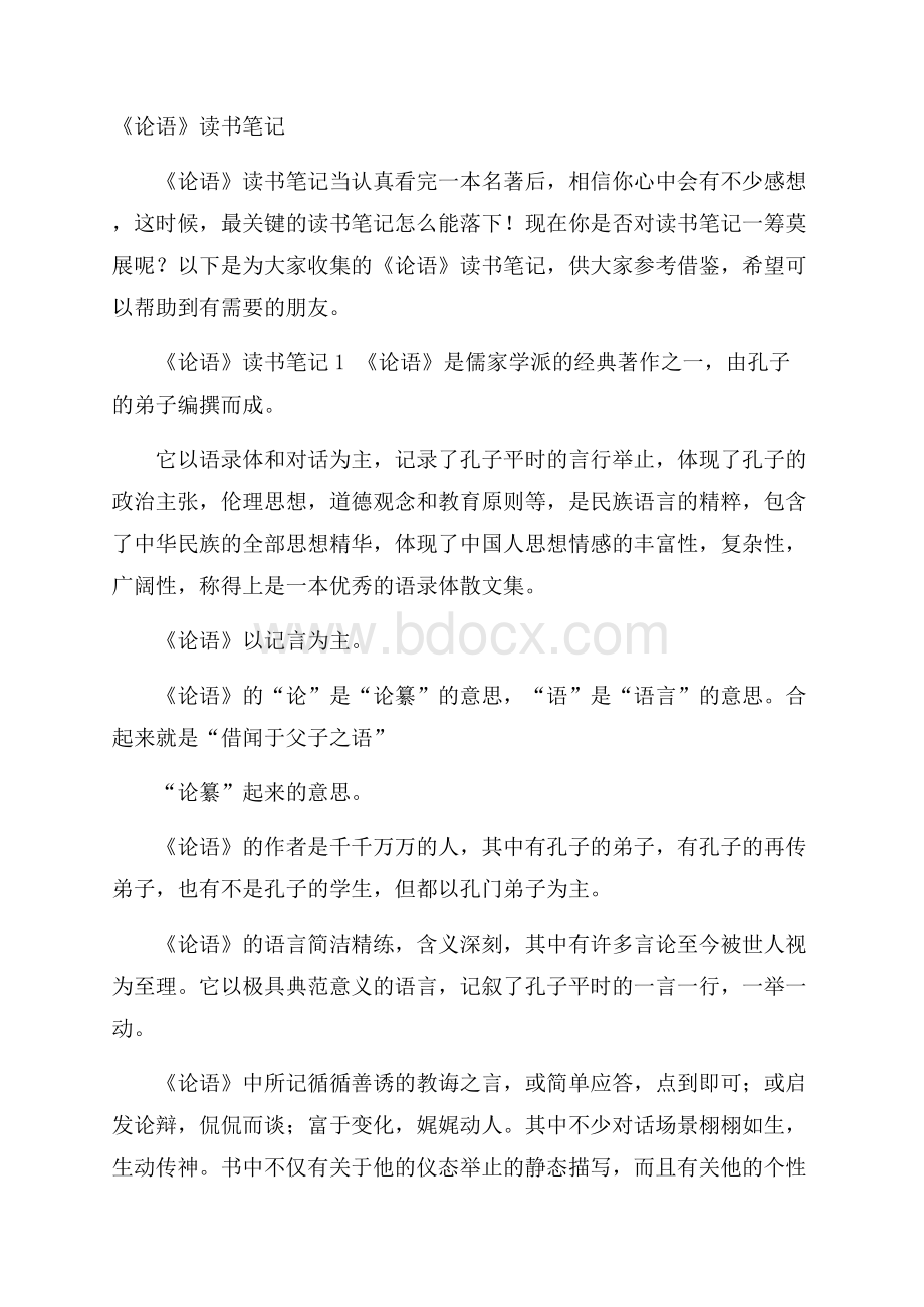 《论语》读书笔记.docx_第1页