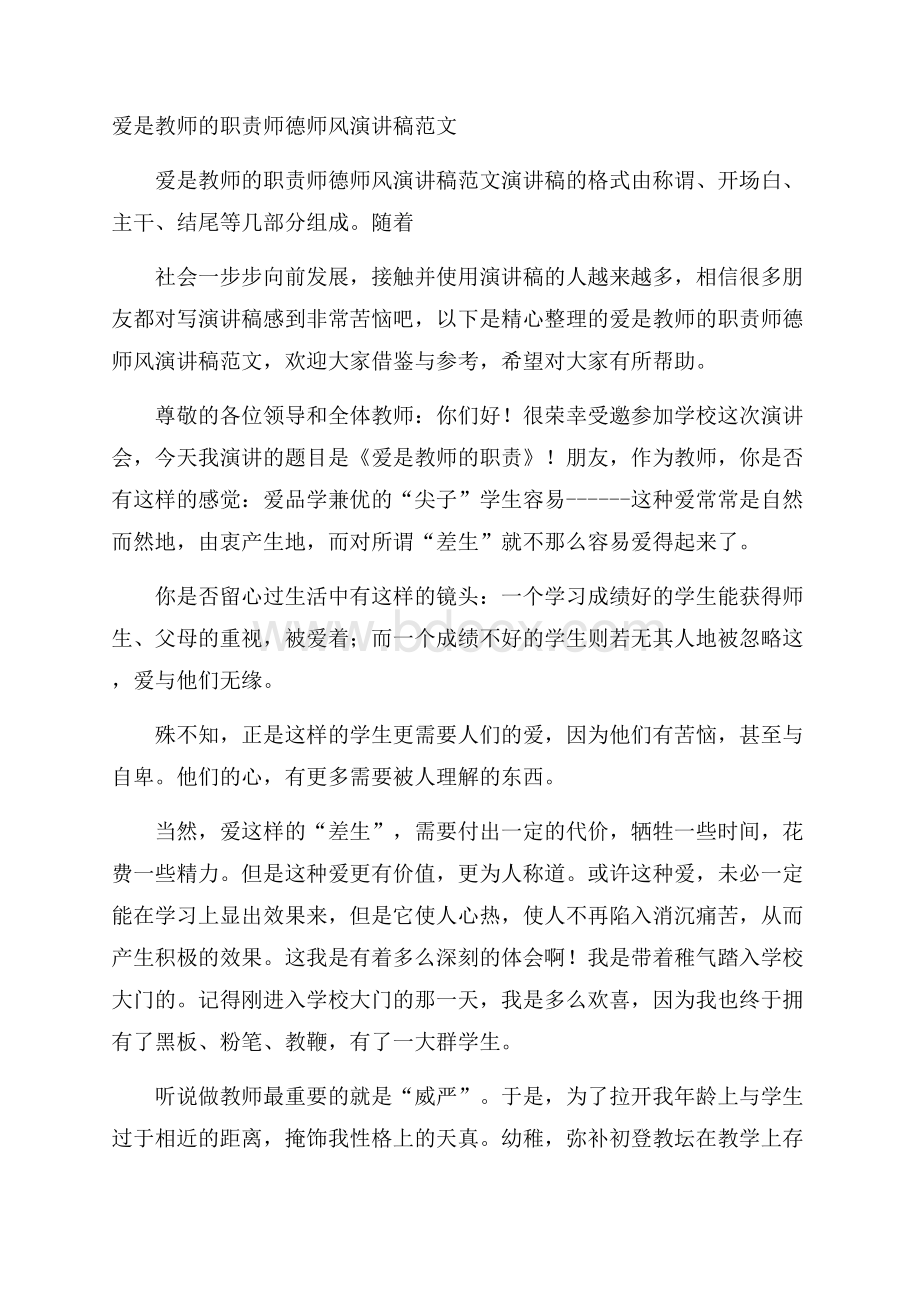 爱是教师的职责师德师风演讲稿范文.docx_第1页