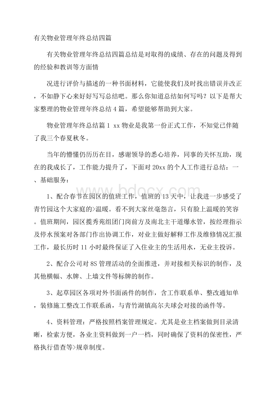 有关物业管理年终总结四篇.docx_第1页